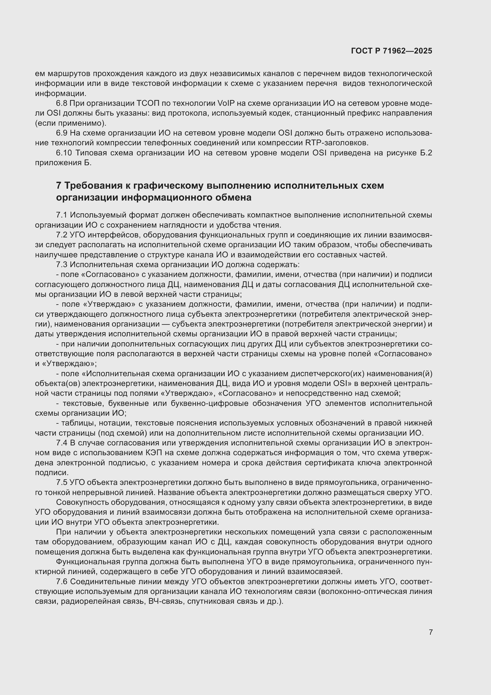 Страница 11 ГОСТ Р 71962-2025