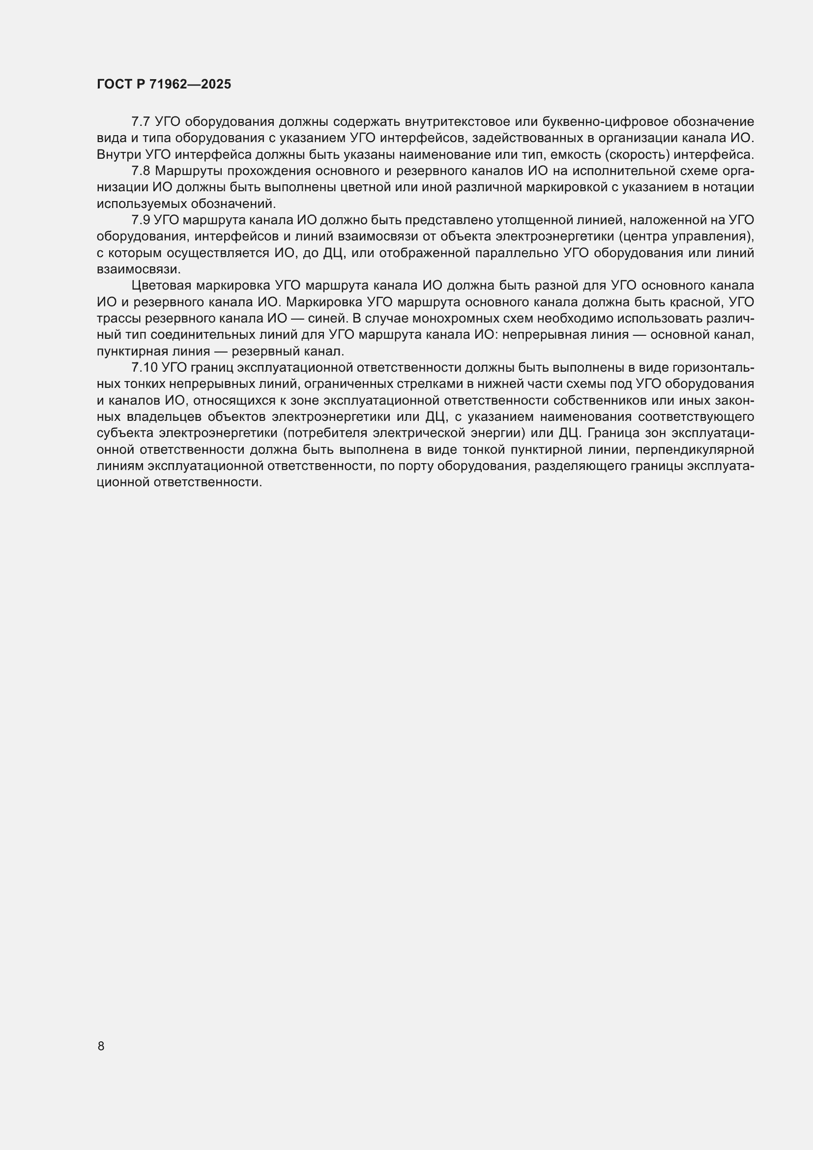 Страница 12 ГОСТ Р 71962-2025