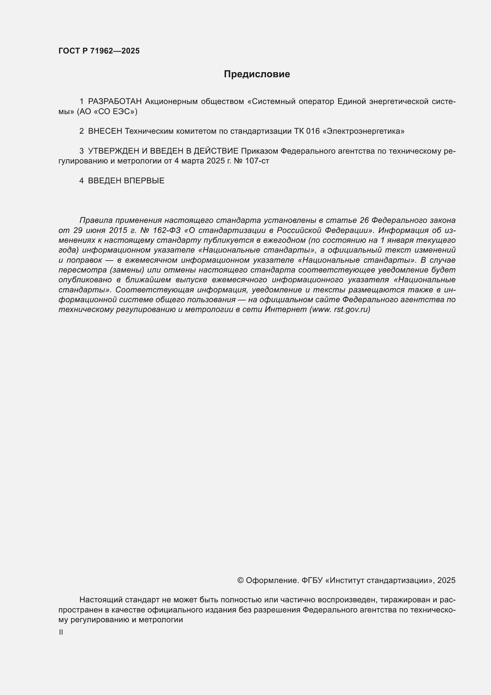 Страница 2 ГОСТ Р 71962-2025