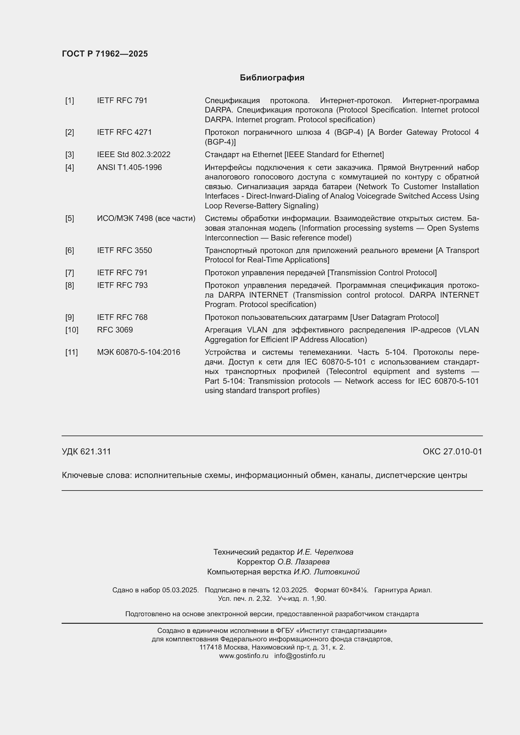 Страница 20 ГОСТ Р 71962-2025