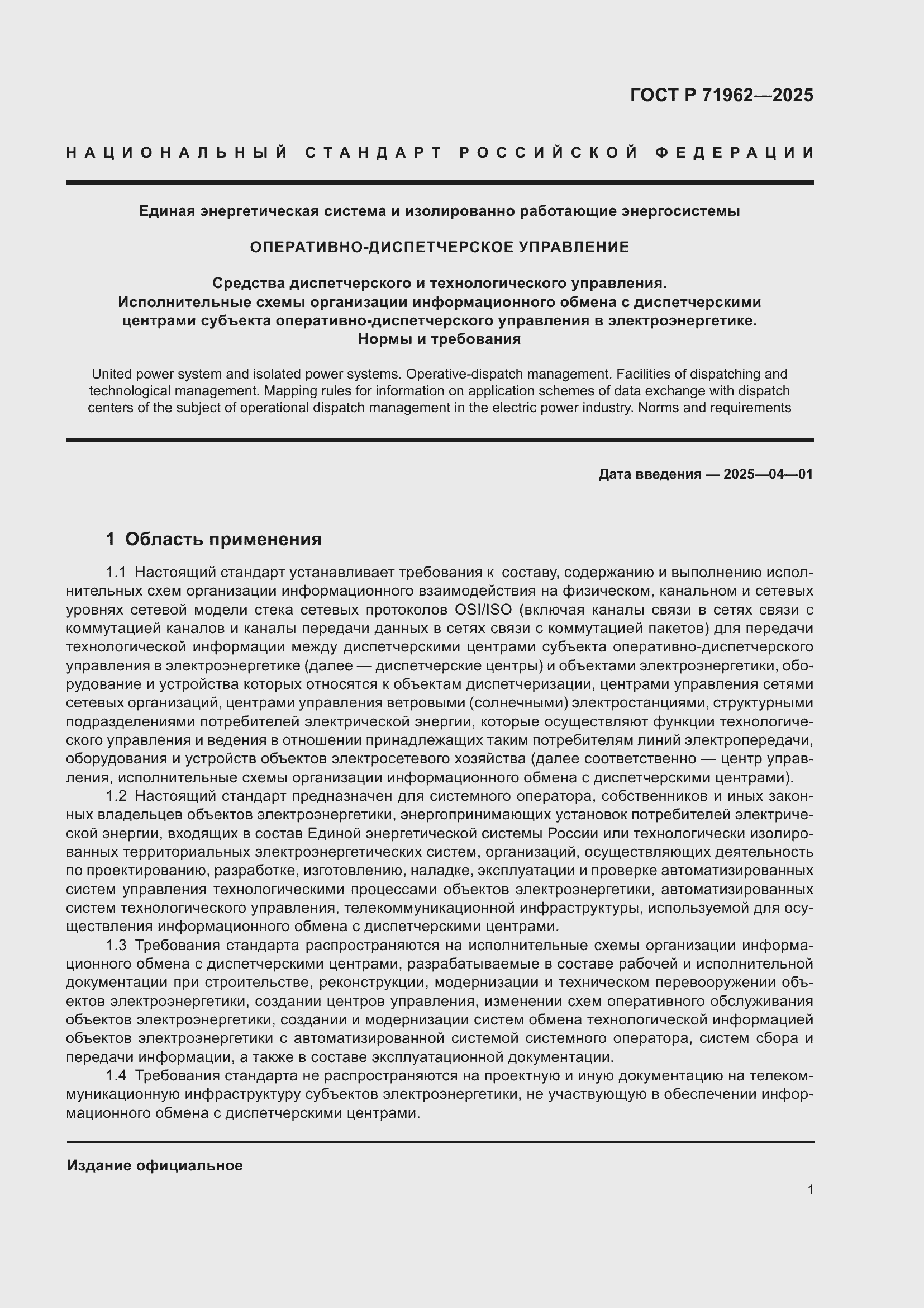 Страница 5 ГОСТ Р 71962-2025