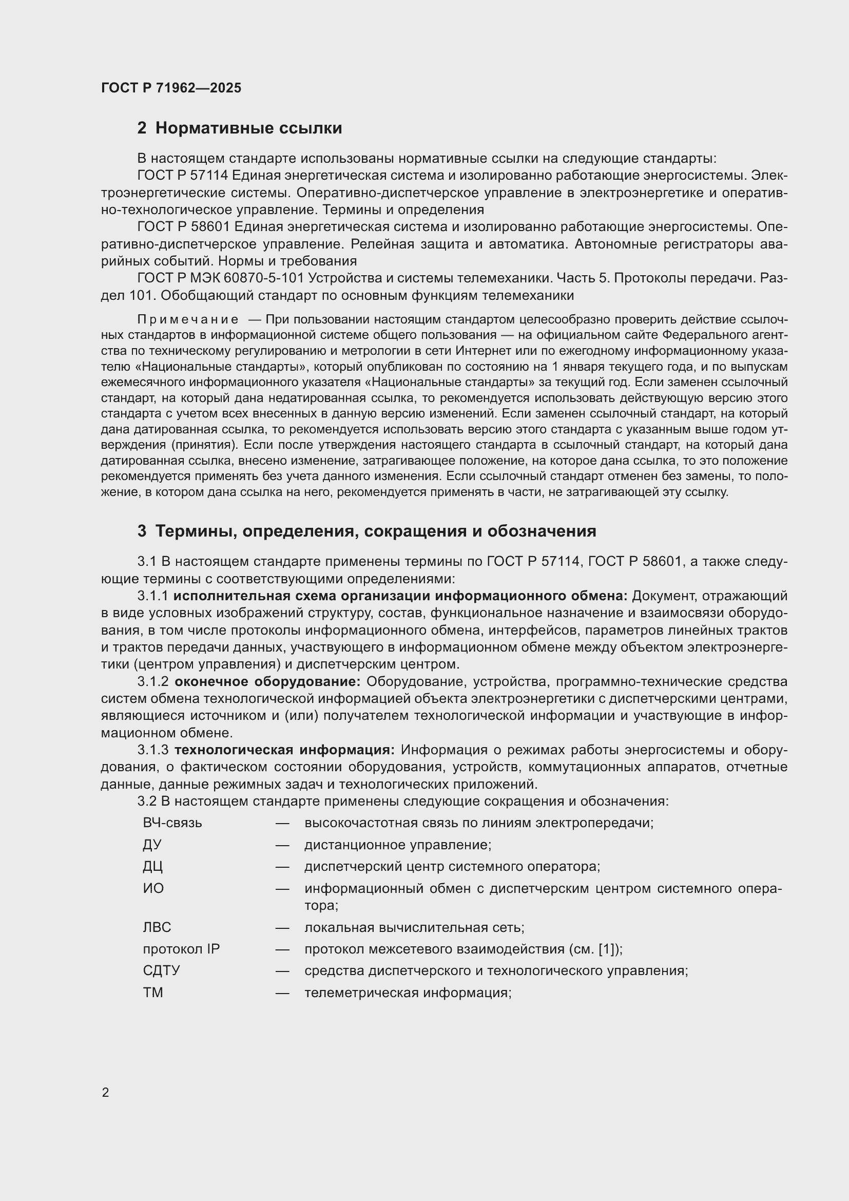 Страница 6 ГОСТ Р 71962-2025