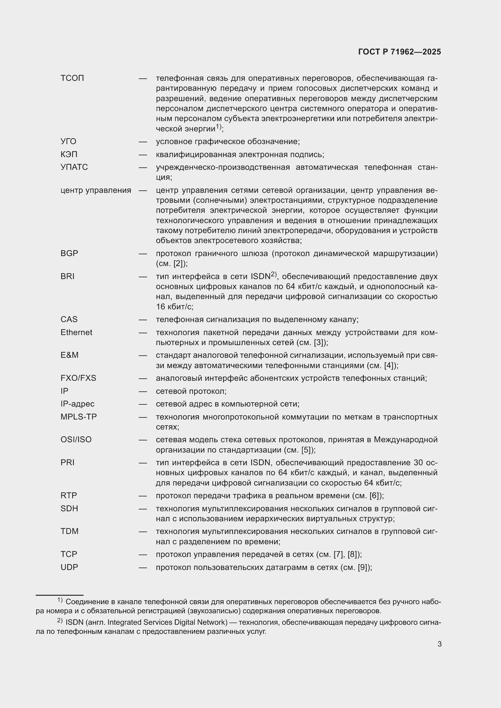 Страница 7 ГОСТ Р 71962-2025