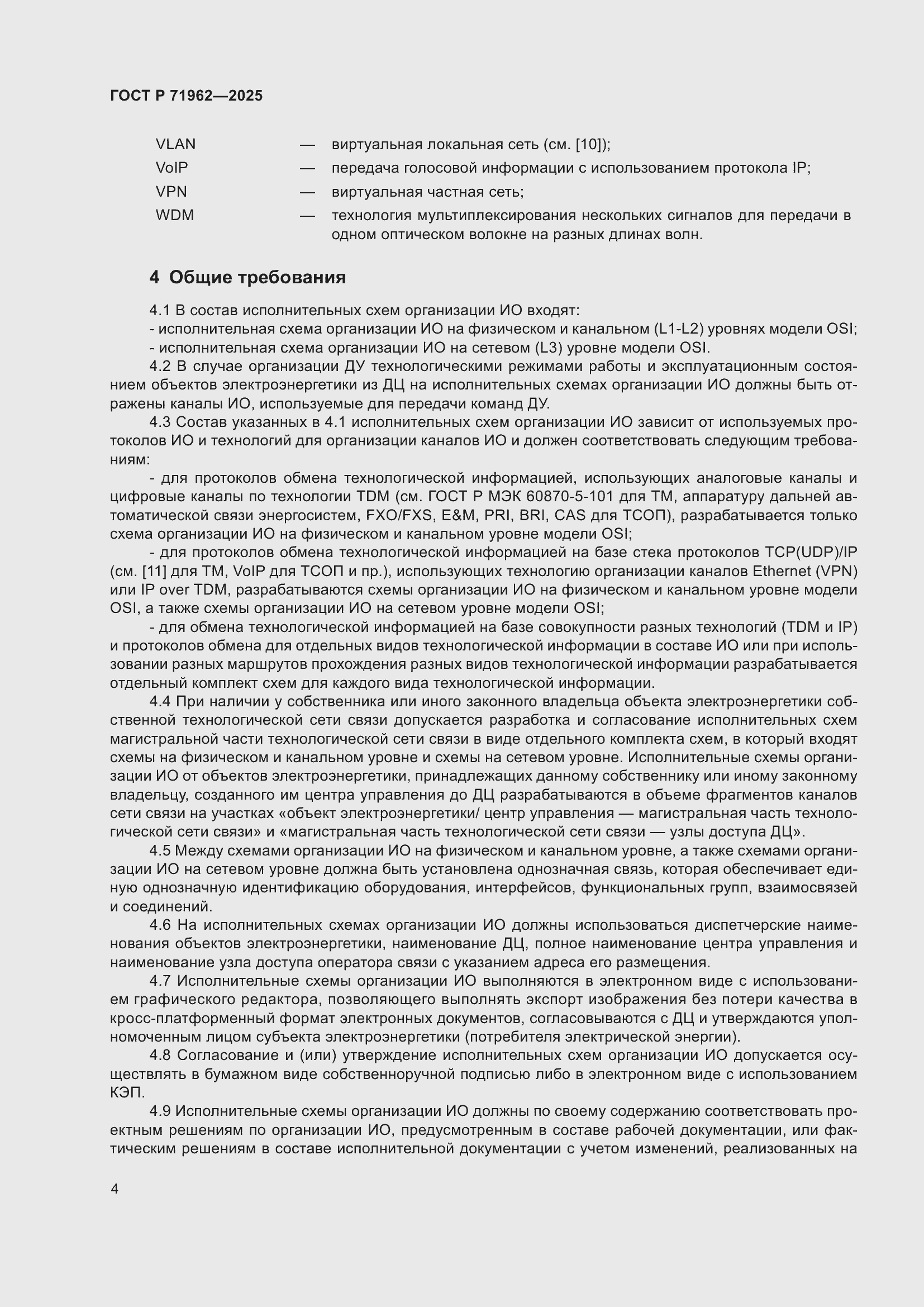 Страница 8 ГОСТ Р 71962-2025