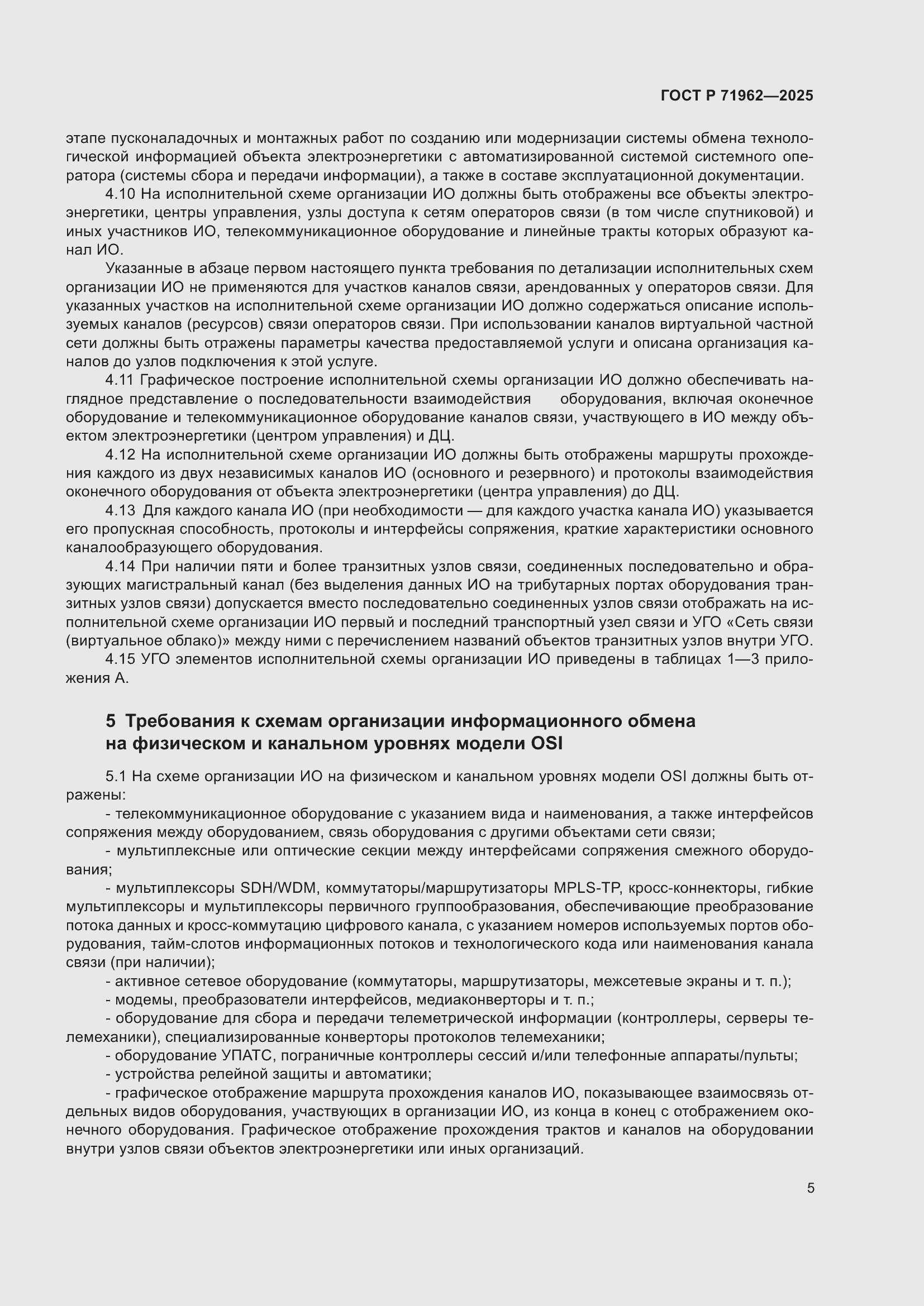 Страница 9 ГОСТ Р 71962-2025