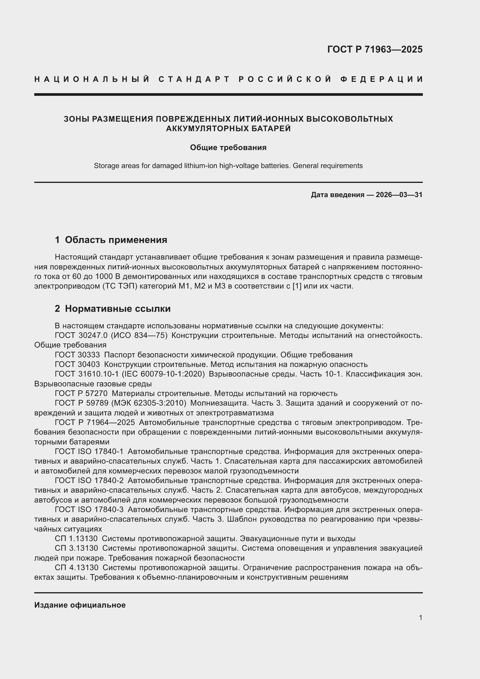 Страница 3 ГОСТ Р 71963-2025