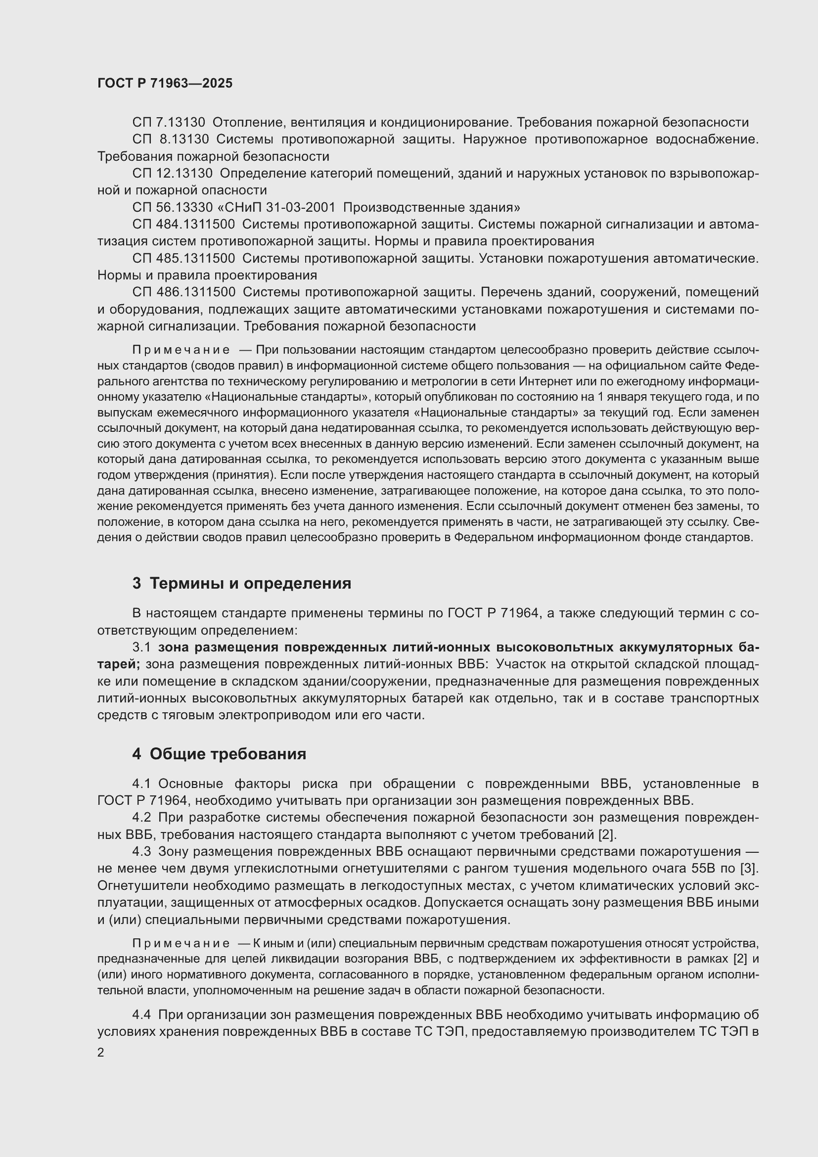 Страница 4 ГОСТ Р 71963-2025