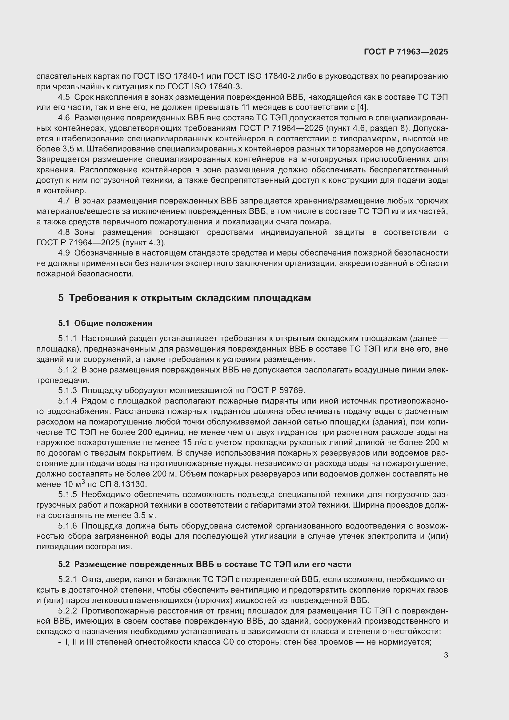 Страница 5 ГОСТ Р 71963-2025