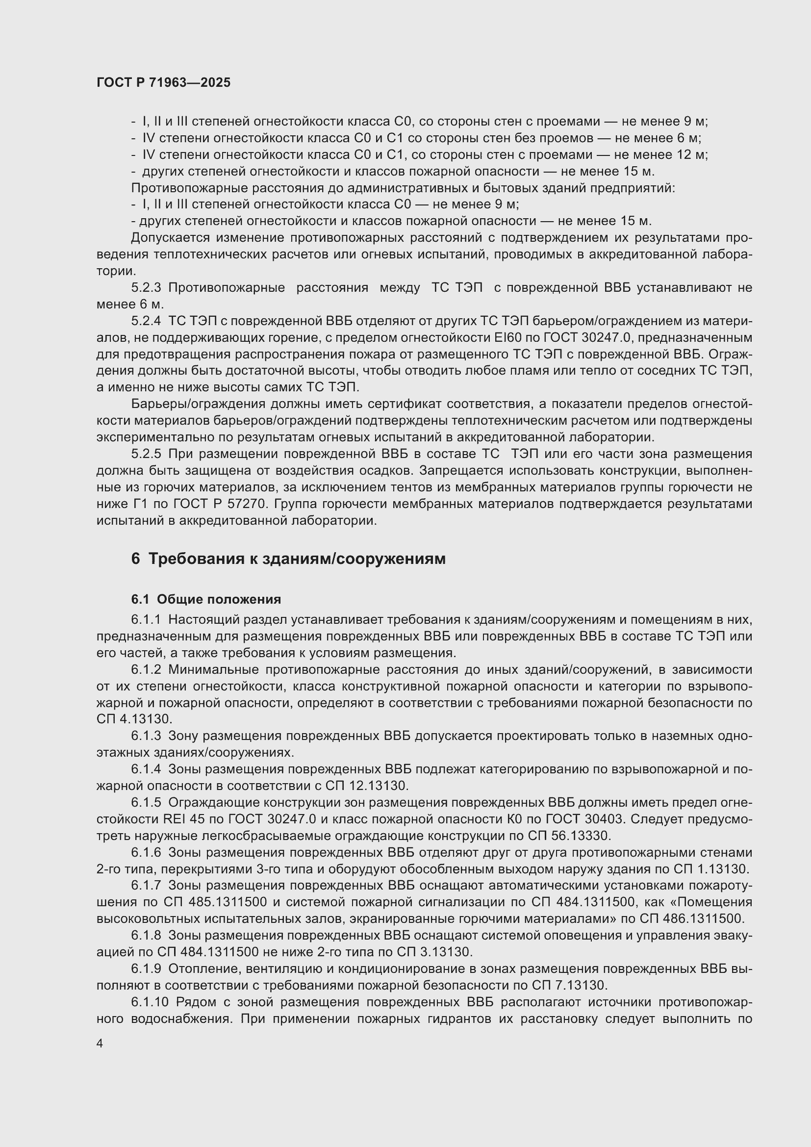 Страница 6 ГОСТ Р 71963-2025