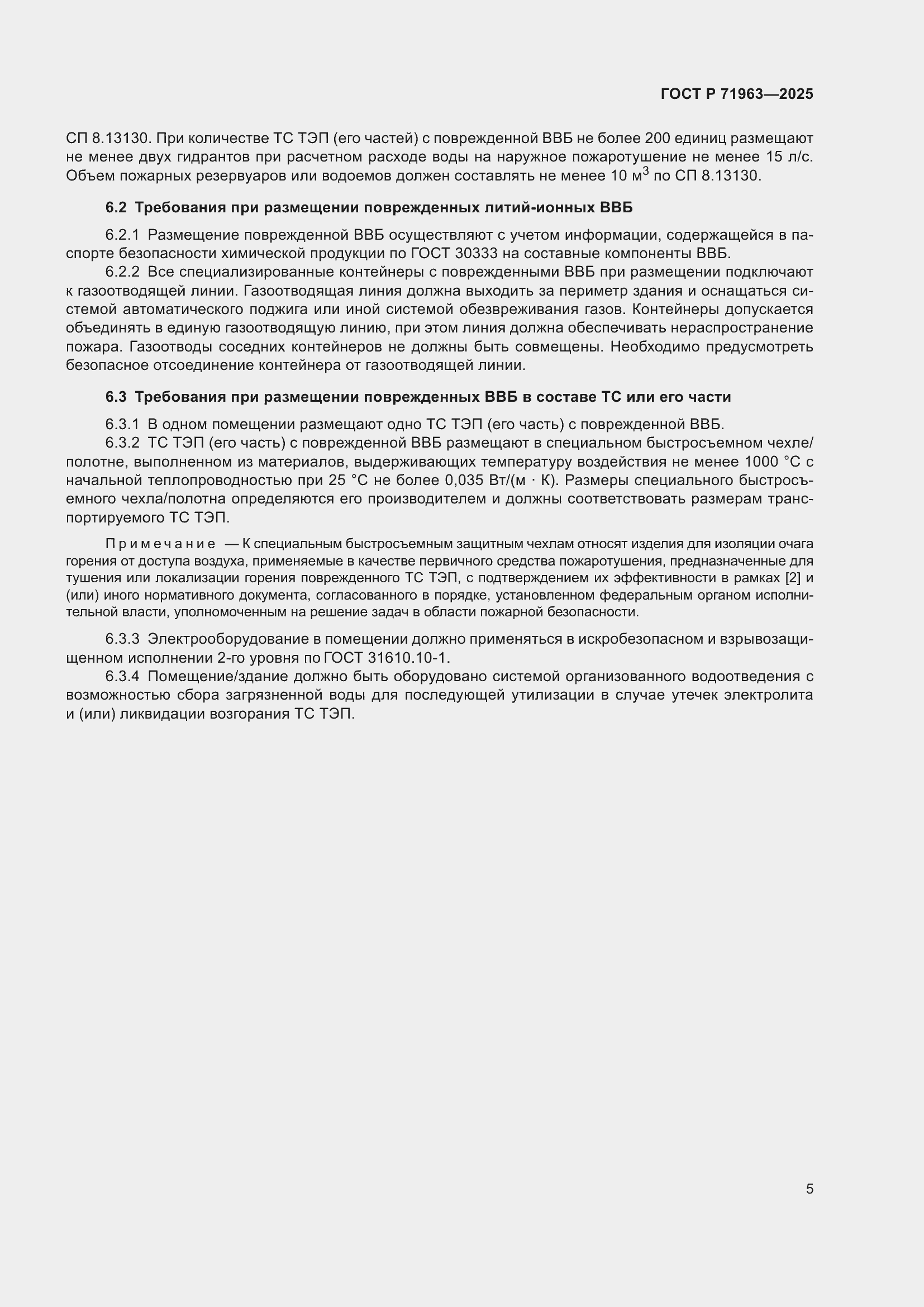 Страница 7 ГОСТ Р 71963-2025