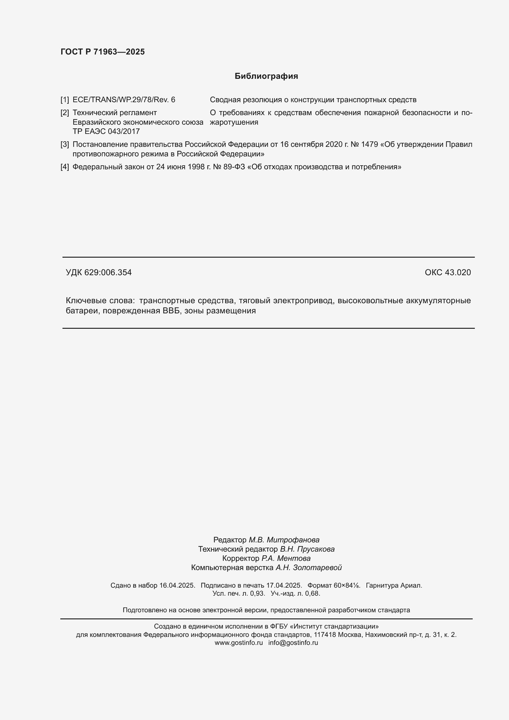 Страница 8 ГОСТ Р 71963-2025