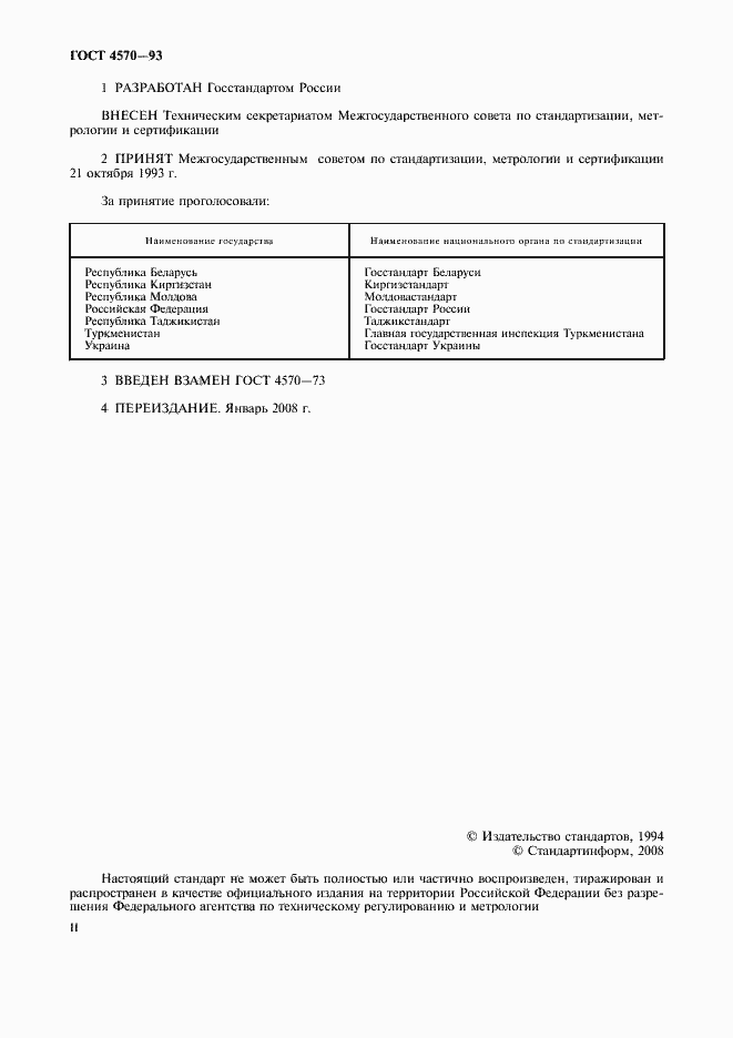 Страница 2 ГОСТ 4570-93