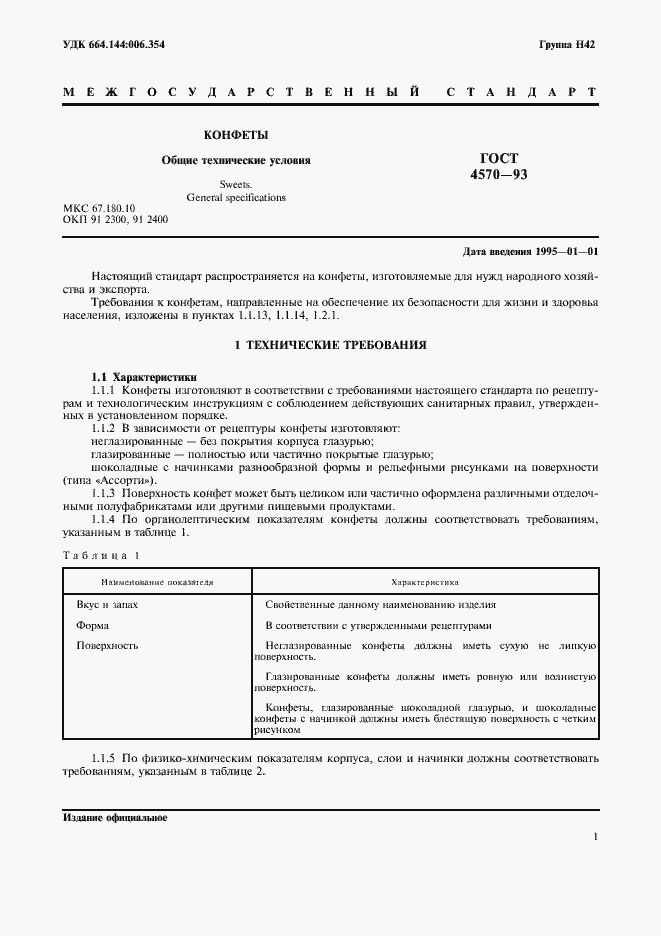 Страница 3 ГОСТ 4570-93