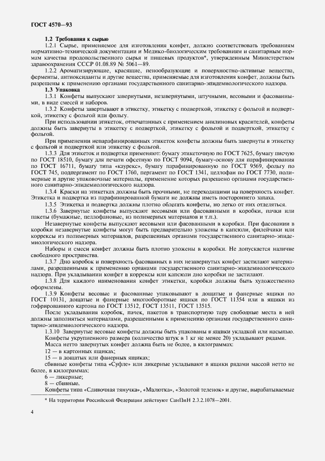 Страница 6 ГОСТ 4570-93