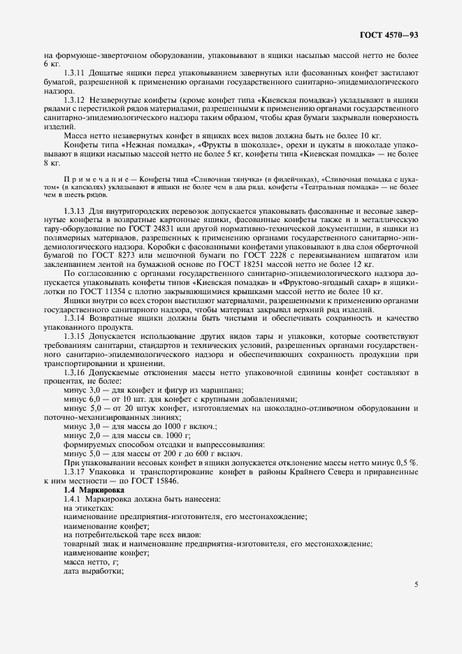 Страница 7 ГОСТ 4570-93