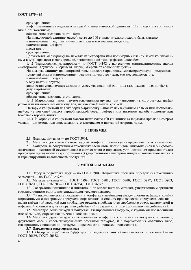 Страница 8 ГОСТ 4570-93