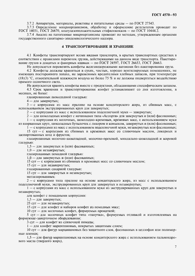 Страница 9 ГОСТ 4570-93