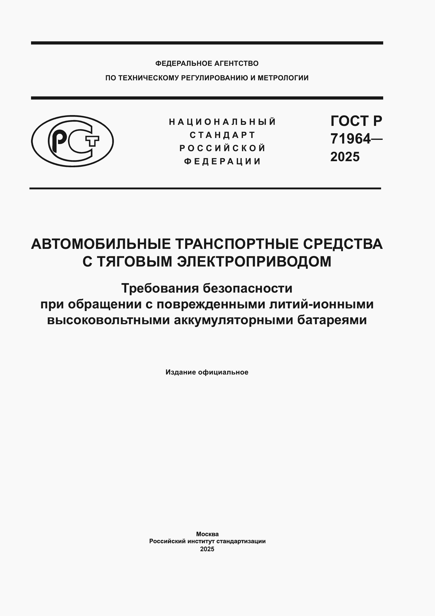 Страница 1 ГОСТ Р 71964-2025