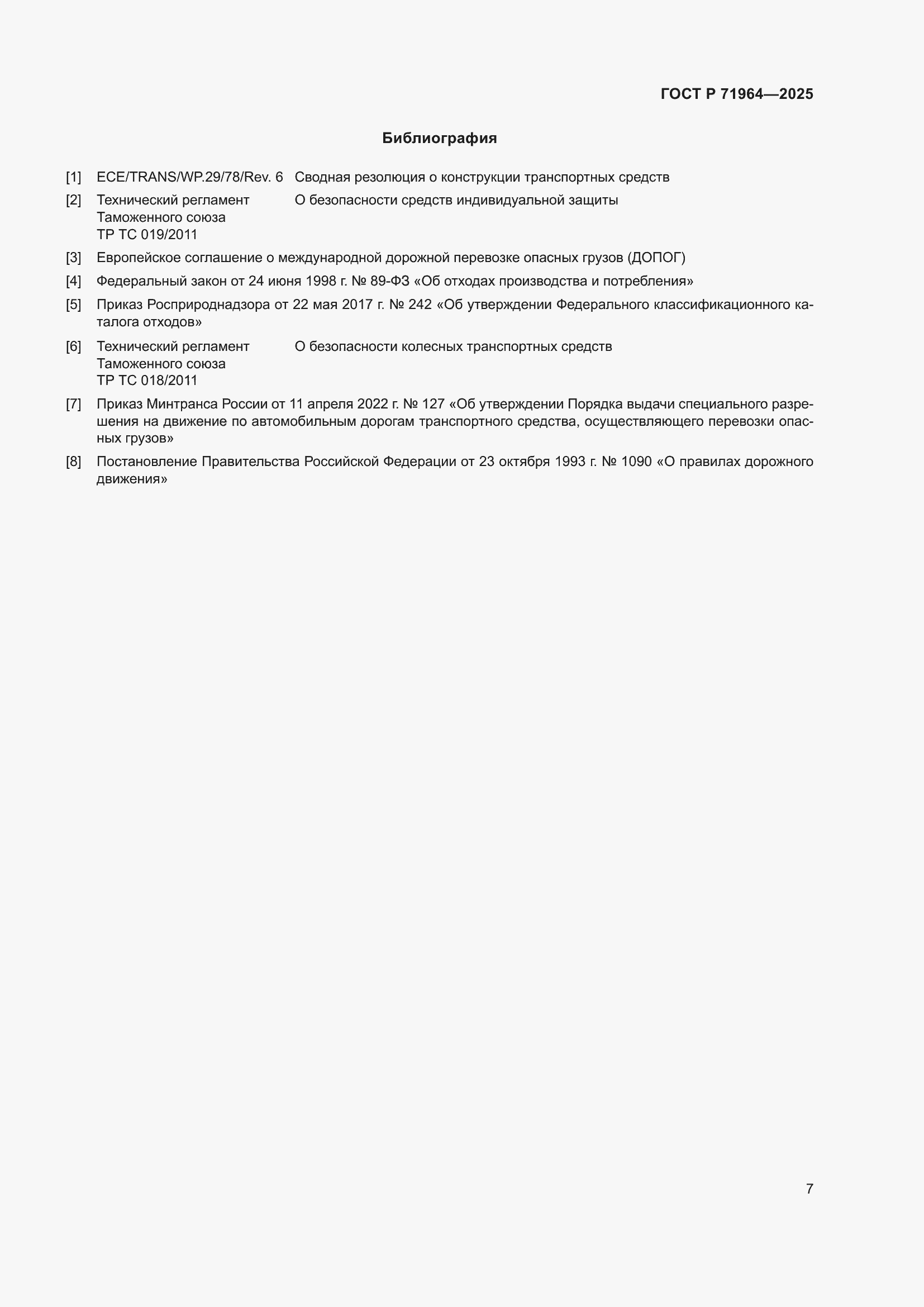 Страница 11 ГОСТ Р 71964-2025