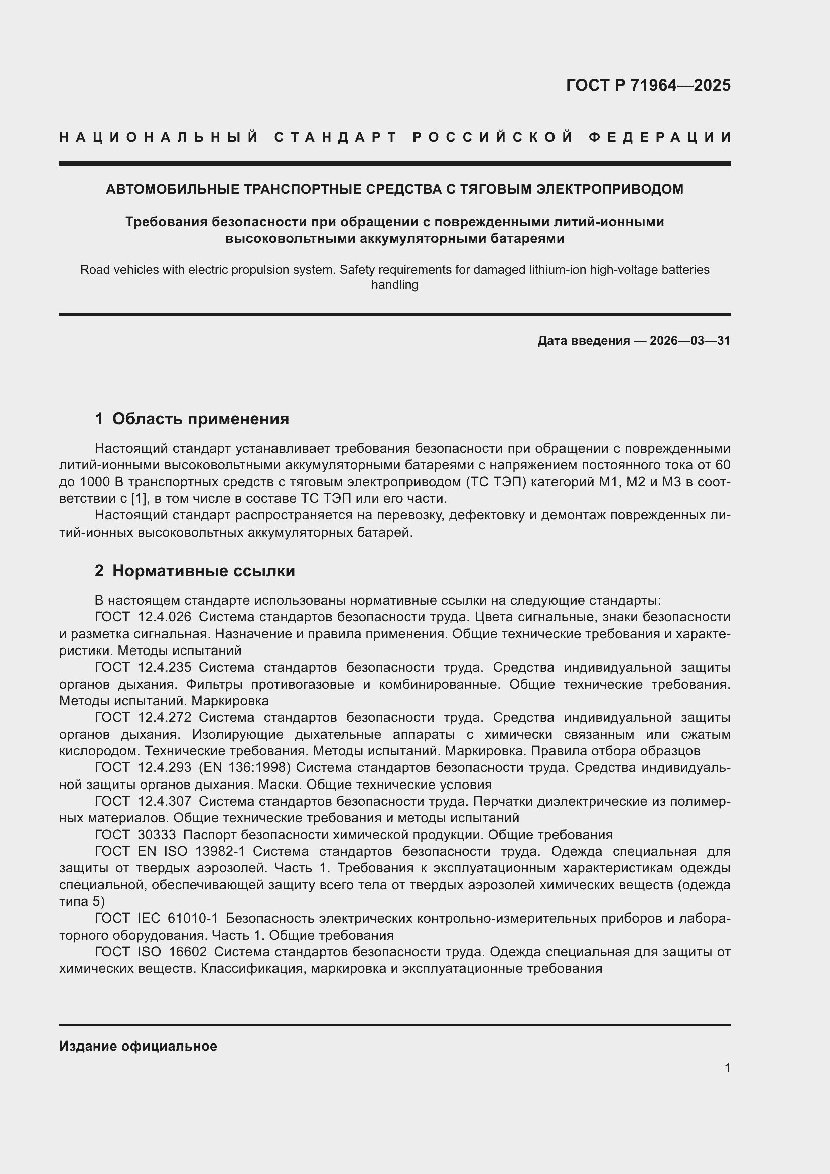 Страница 5 ГОСТ Р 71964-2025