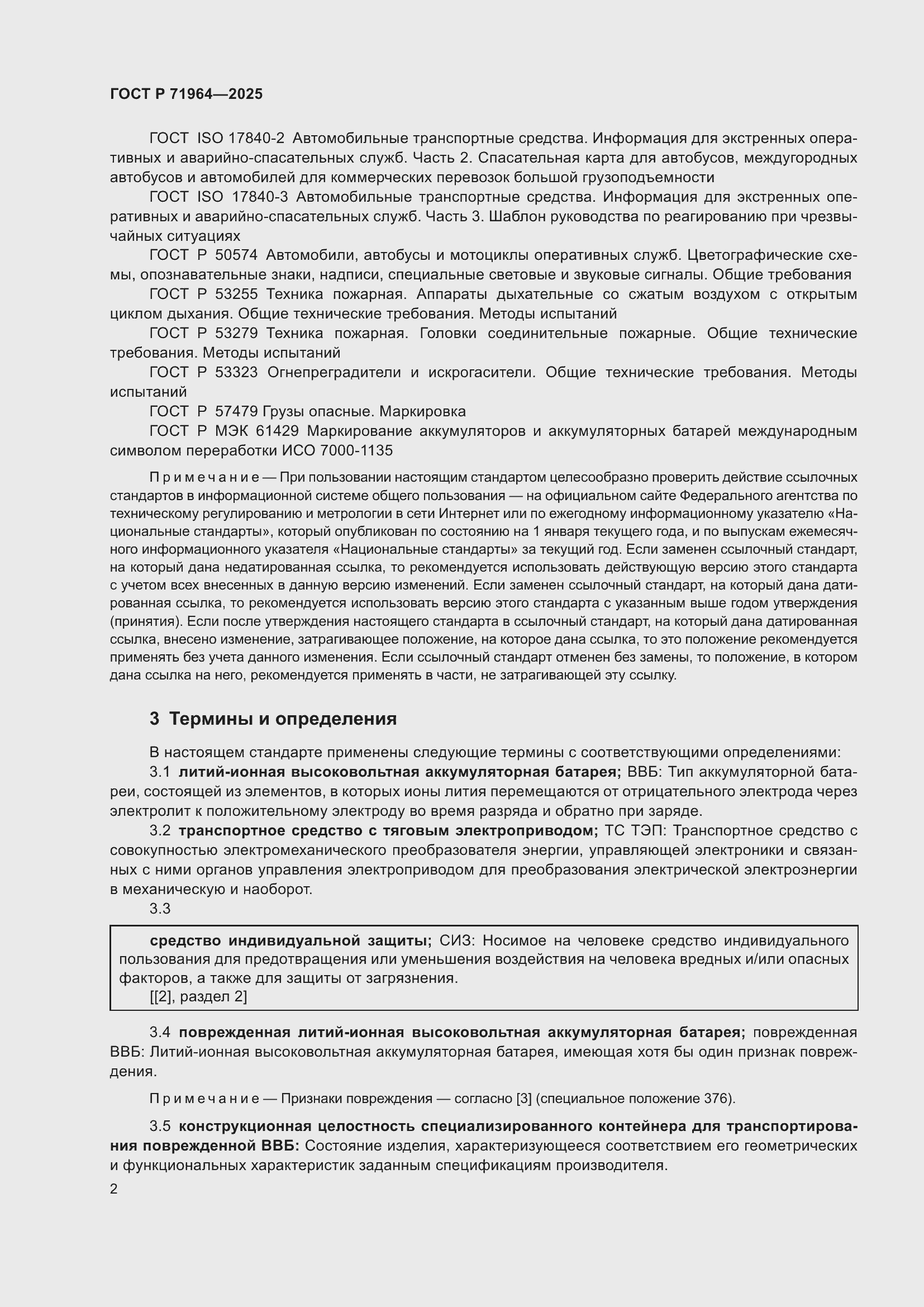 Страница 6 ГОСТ Р 71964-2025