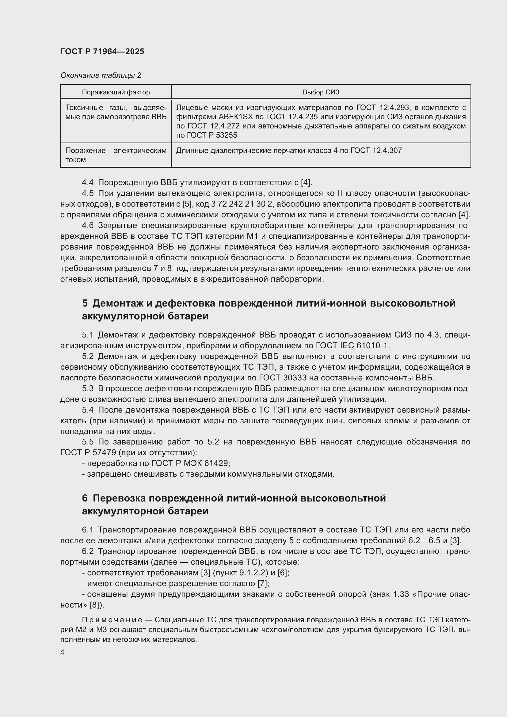 Страница 8 ГОСТ Р 71964-2025