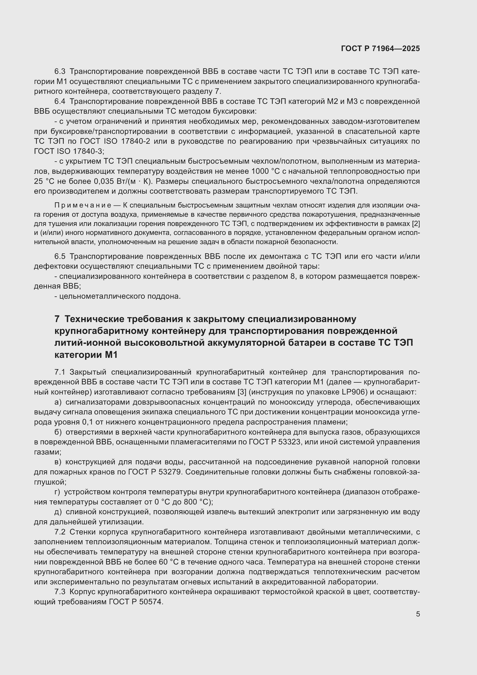 Страница 9 ГОСТ Р 71964-2025