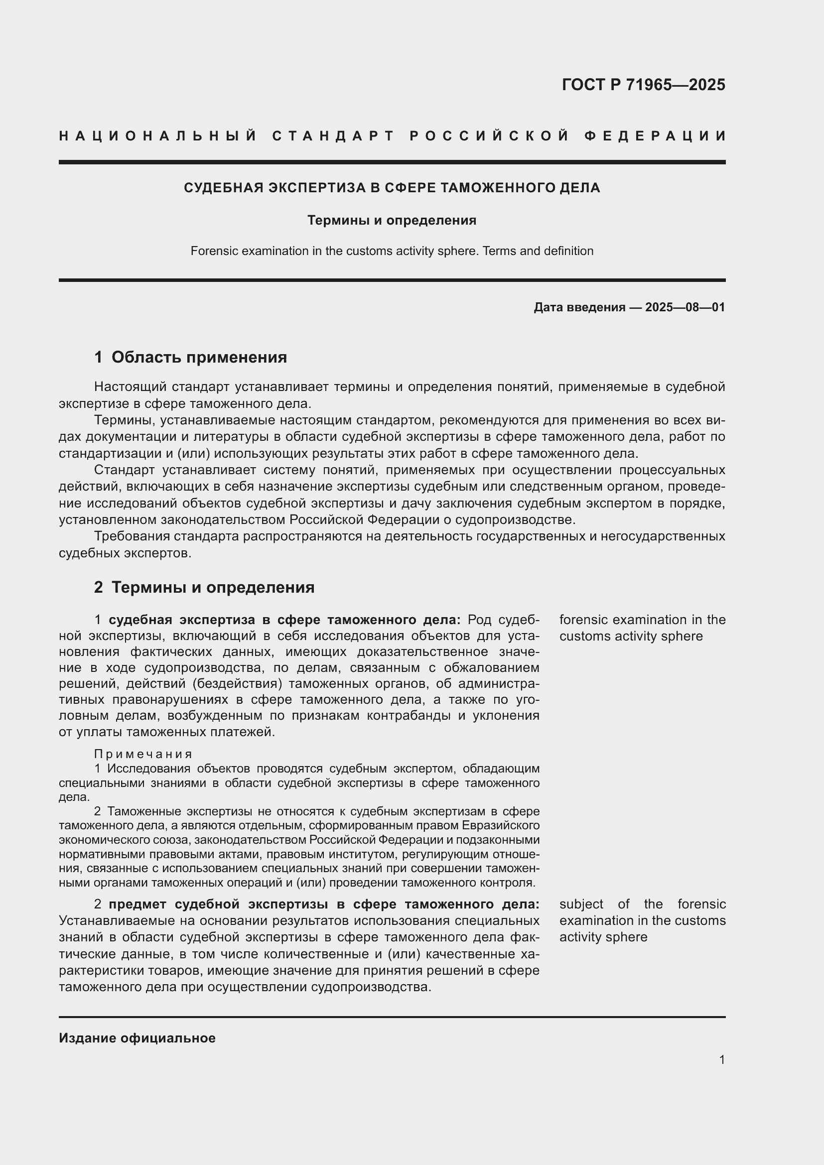 Страница 5 ГОСТ Р 71965-2025