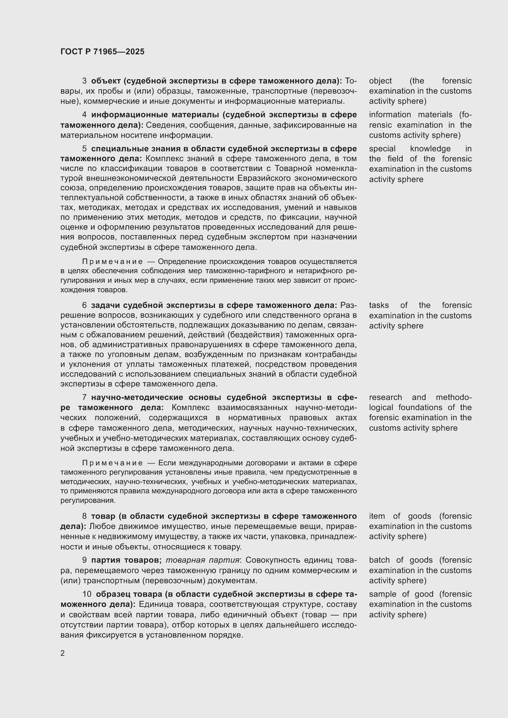 Страница 6 ГОСТ Р 71965-2025