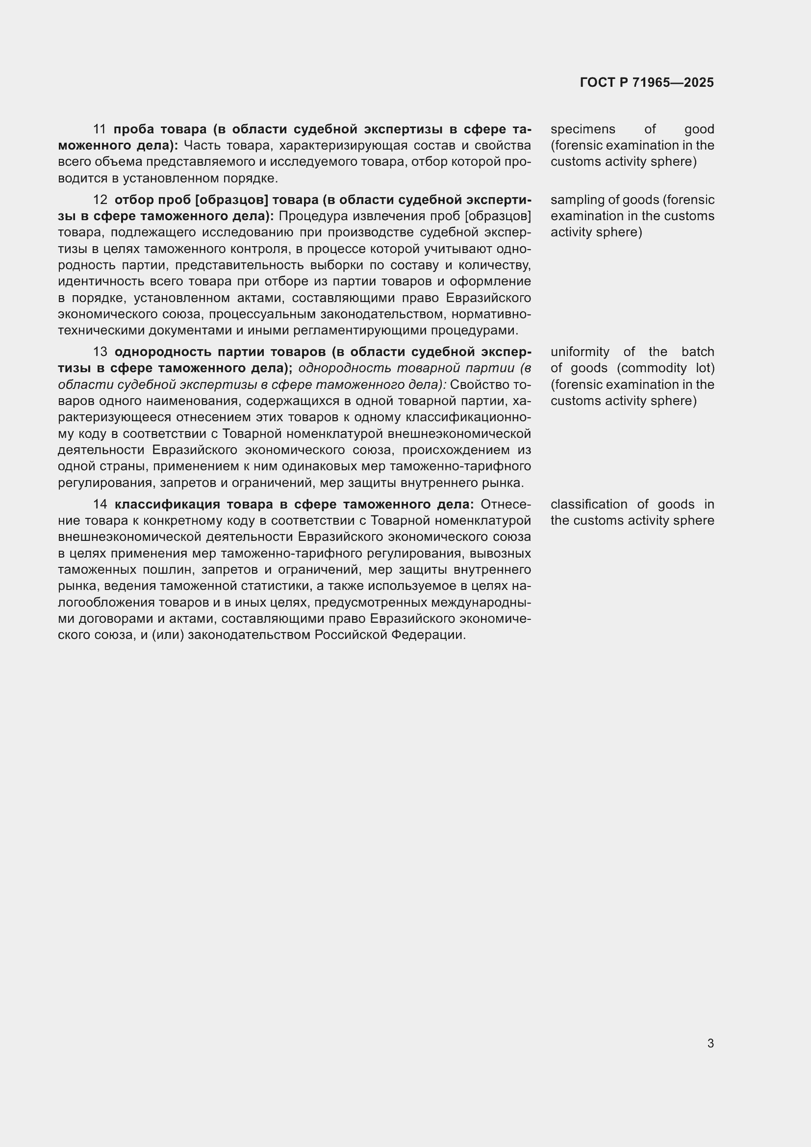 Страница 7 ГОСТ Р 71965-2025