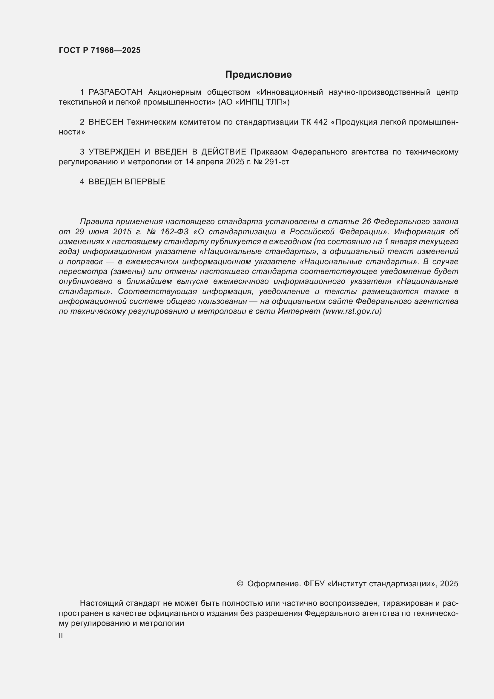 Страница 2 ГОСТ Р 71966-2025