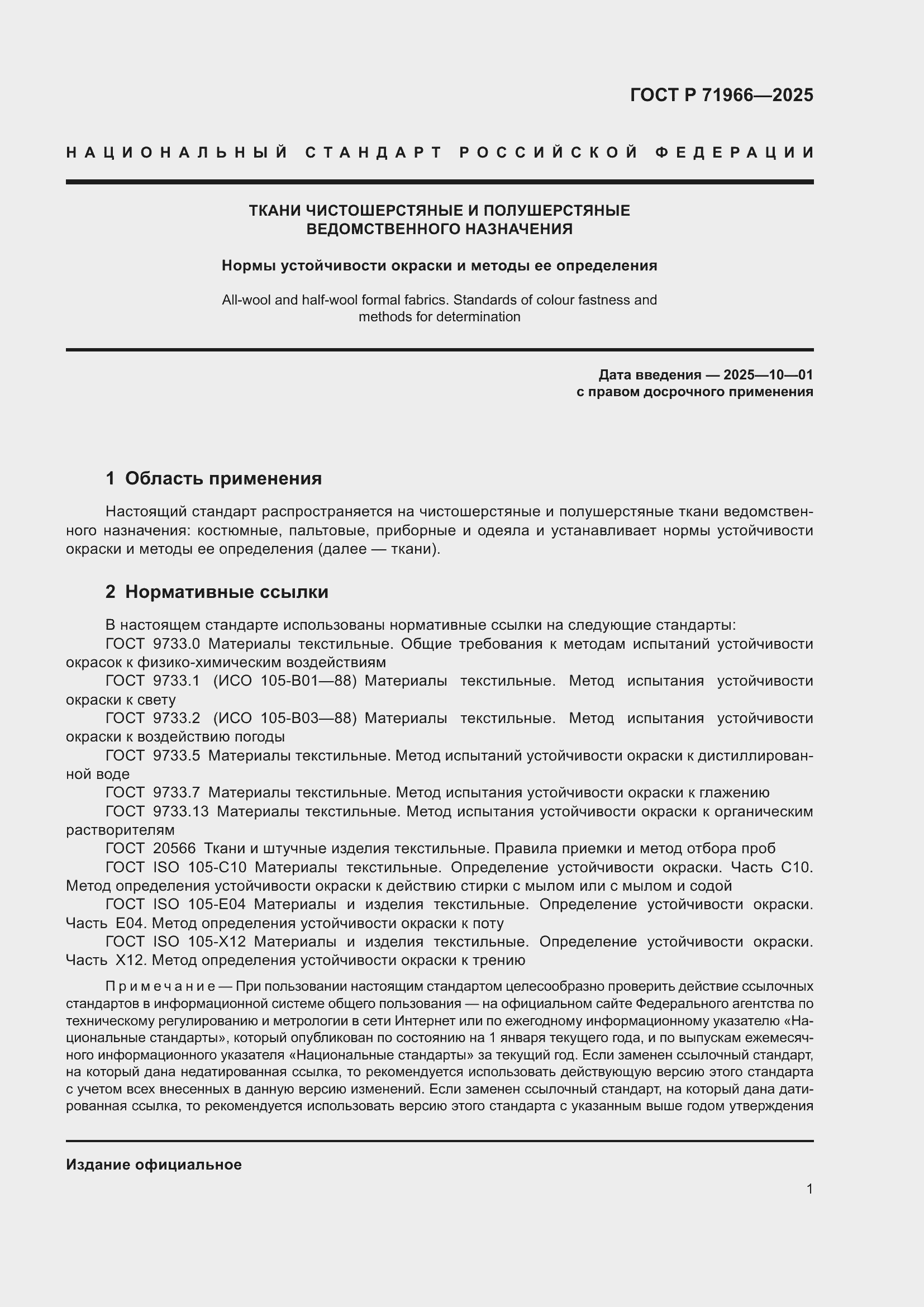 Страница 3 ГОСТ Р 71966-2025