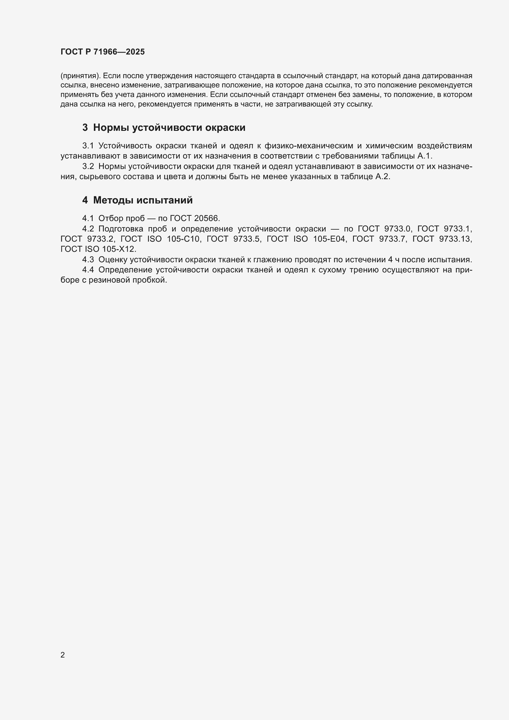 Страница 4 ГОСТ Р 71966-2025