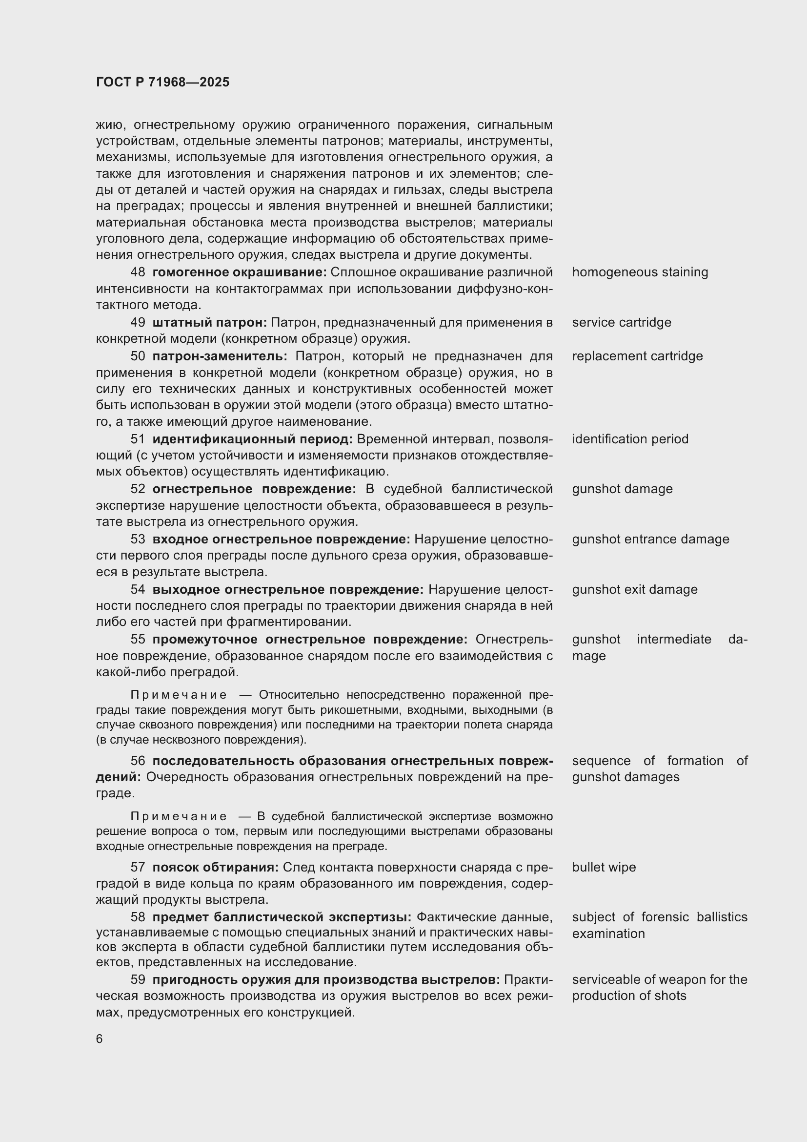 Страница 10 ГОСТ Р 71968-2025