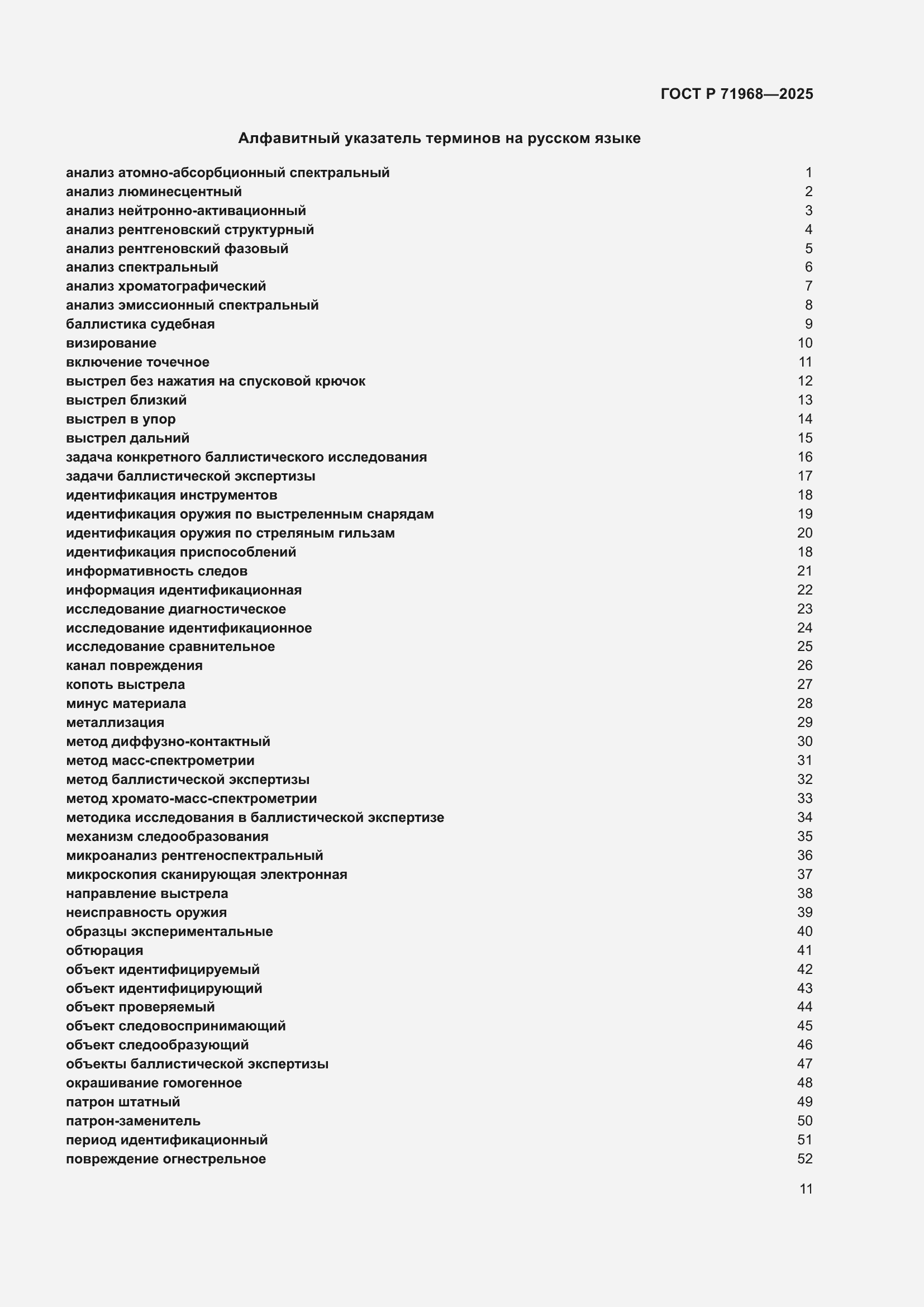 Страница 15 ГОСТ Р 71968-2025