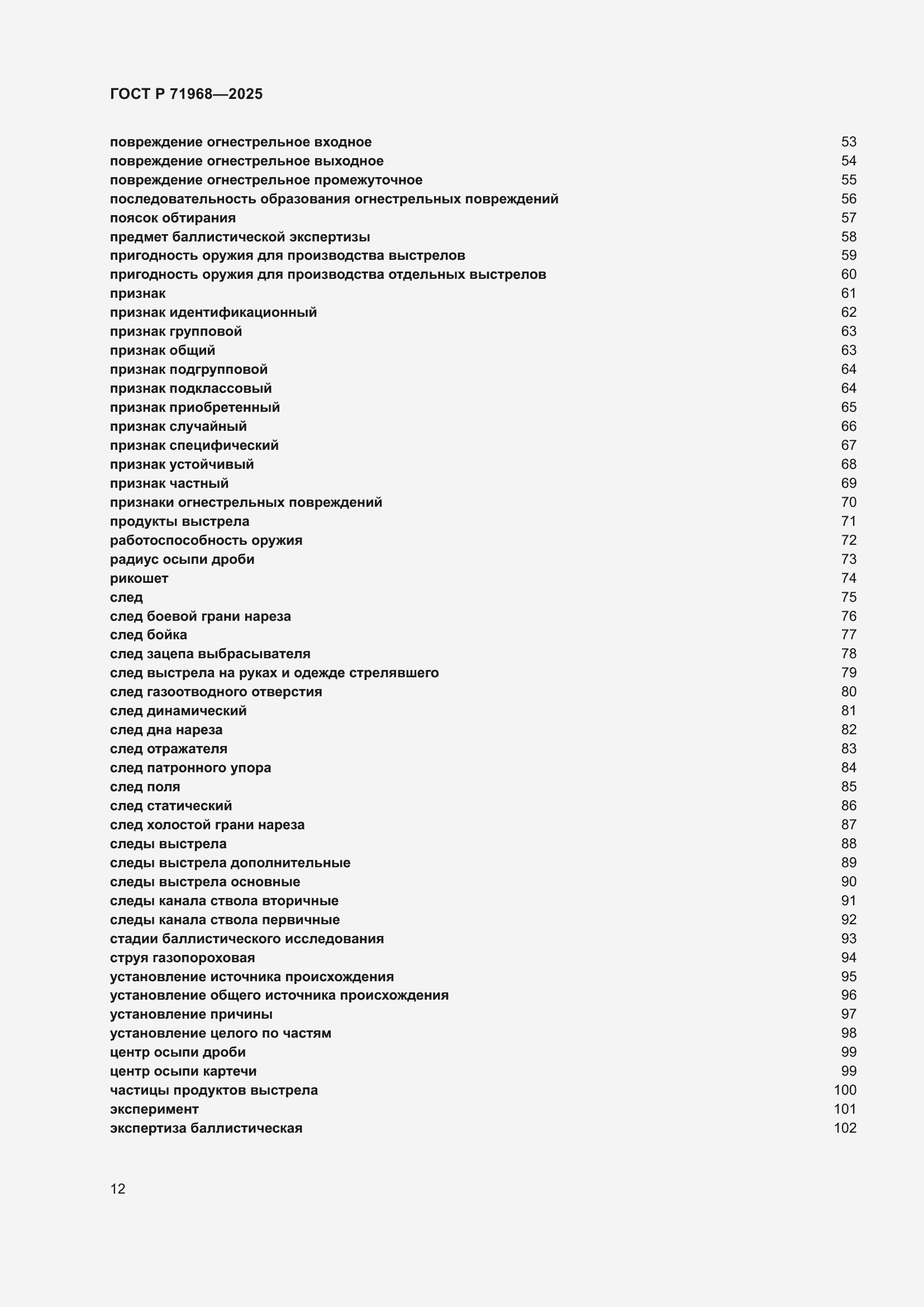 Страница 16 ГОСТ Р 71968-2025