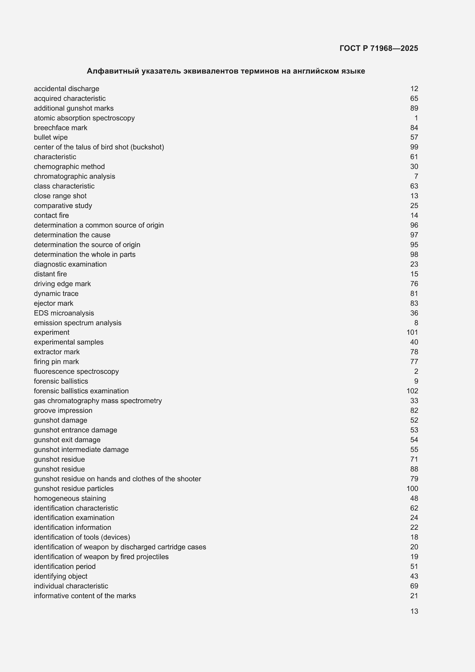 Страница 17 ГОСТ Р 71968-2025