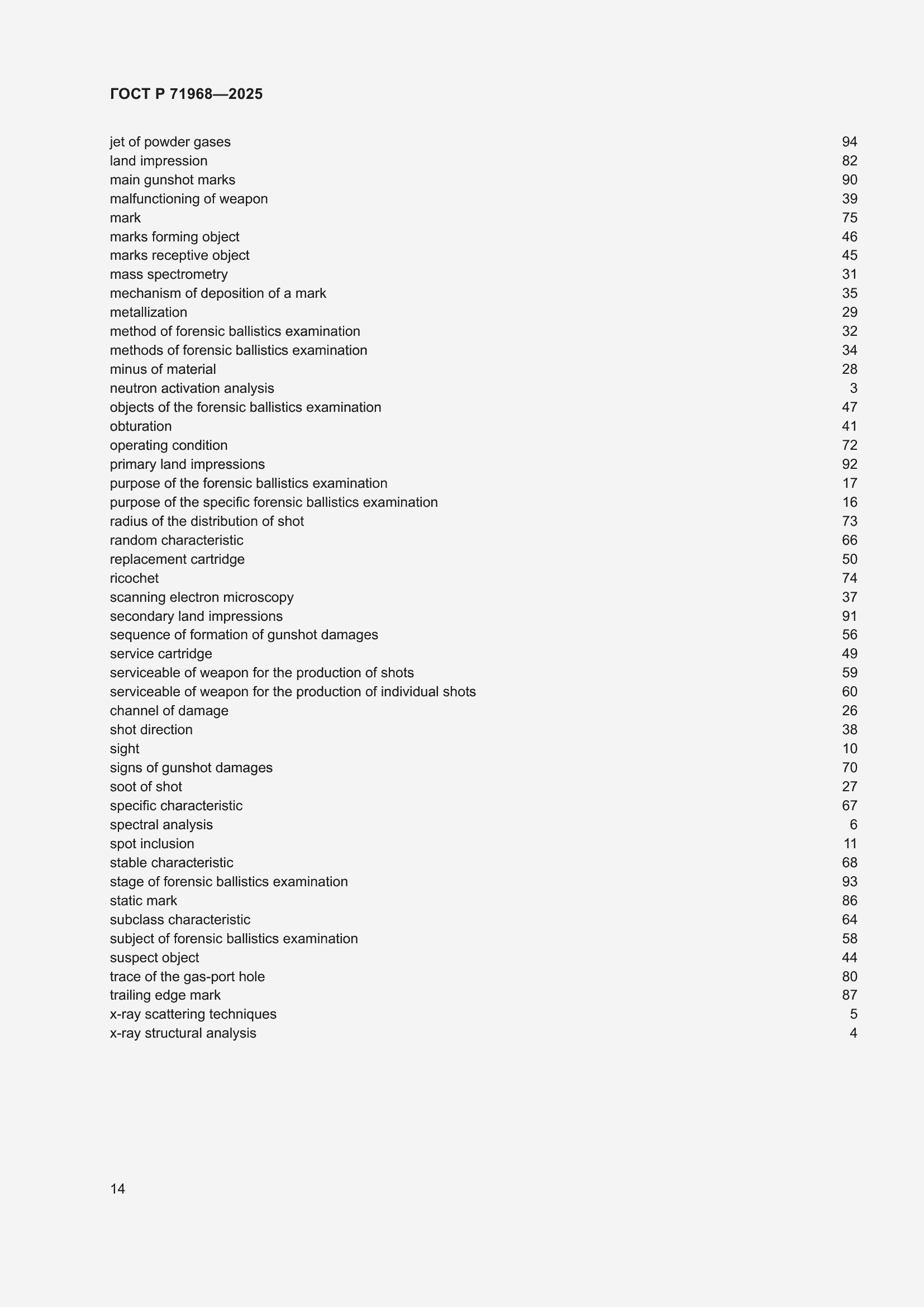 Страница 18 ГОСТ Р 71968-2025