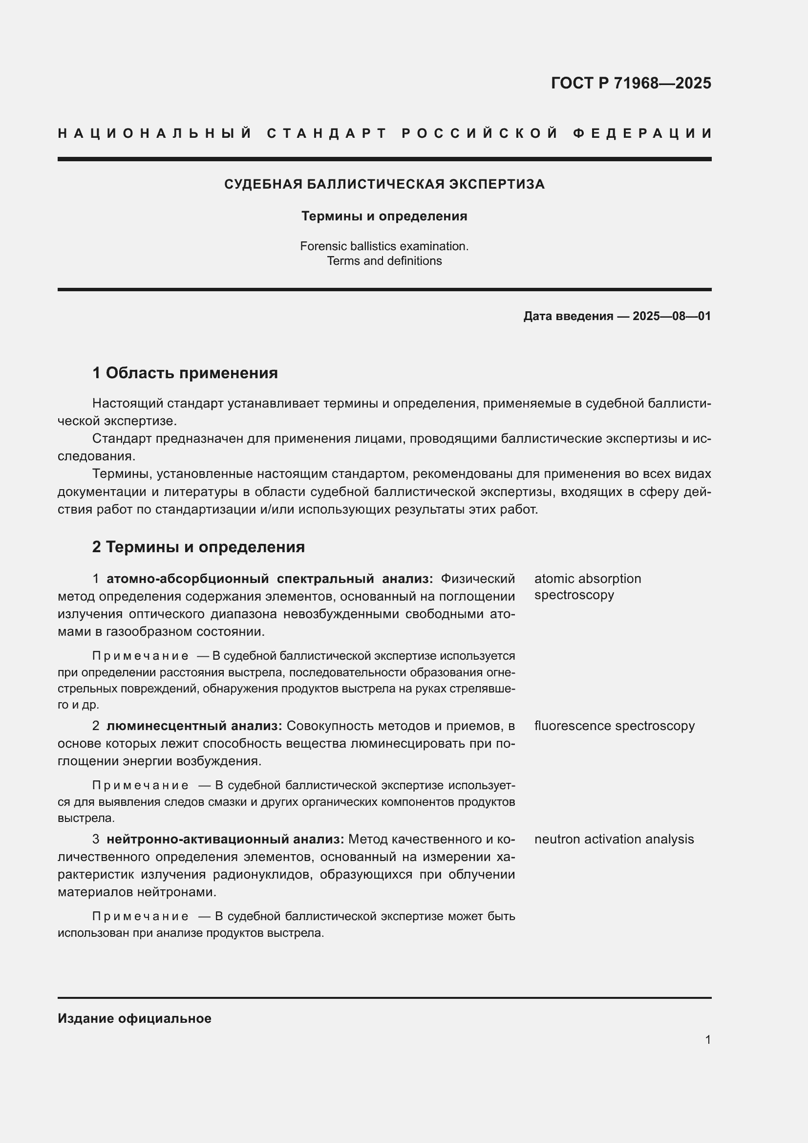 Страница 5 ГОСТ Р 71968-2025