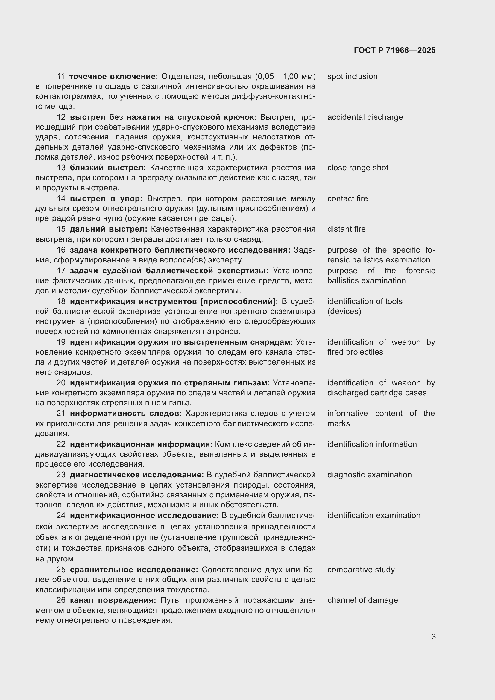 Страница 7 ГОСТ Р 71968-2025