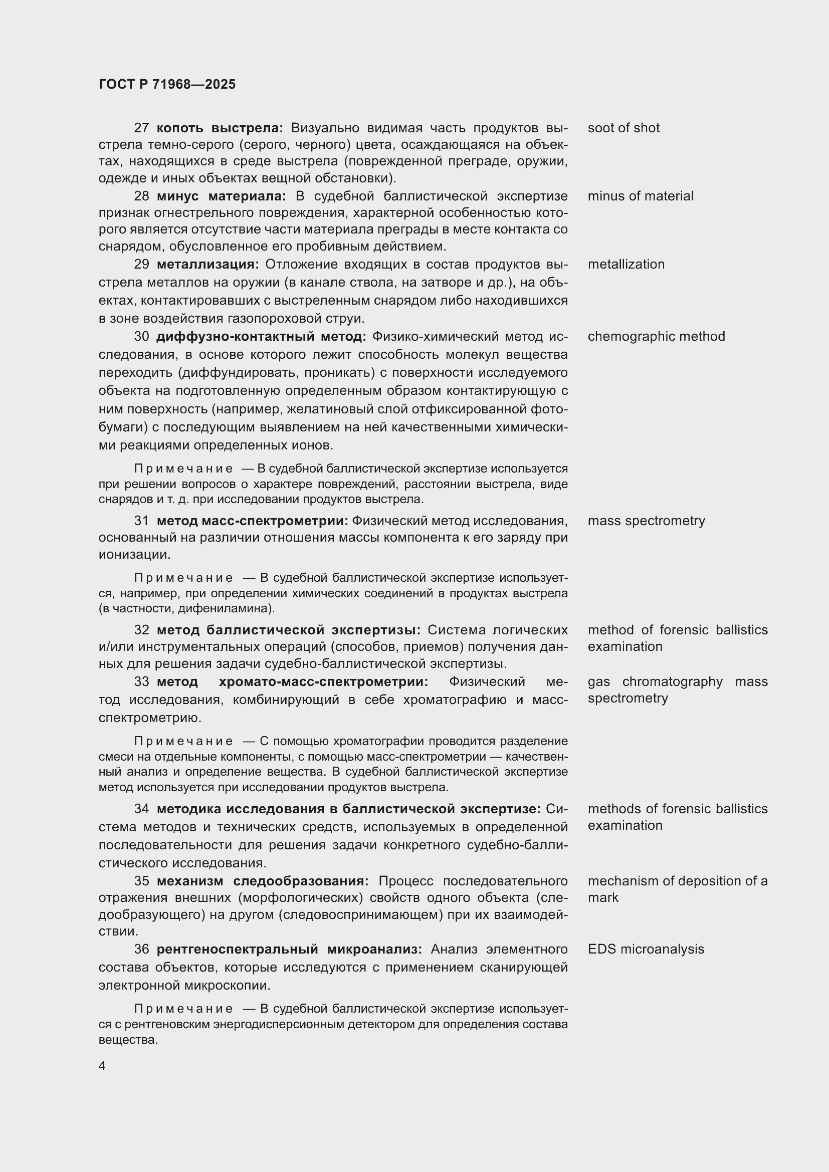 Страница 8 ГОСТ Р 71968-2025