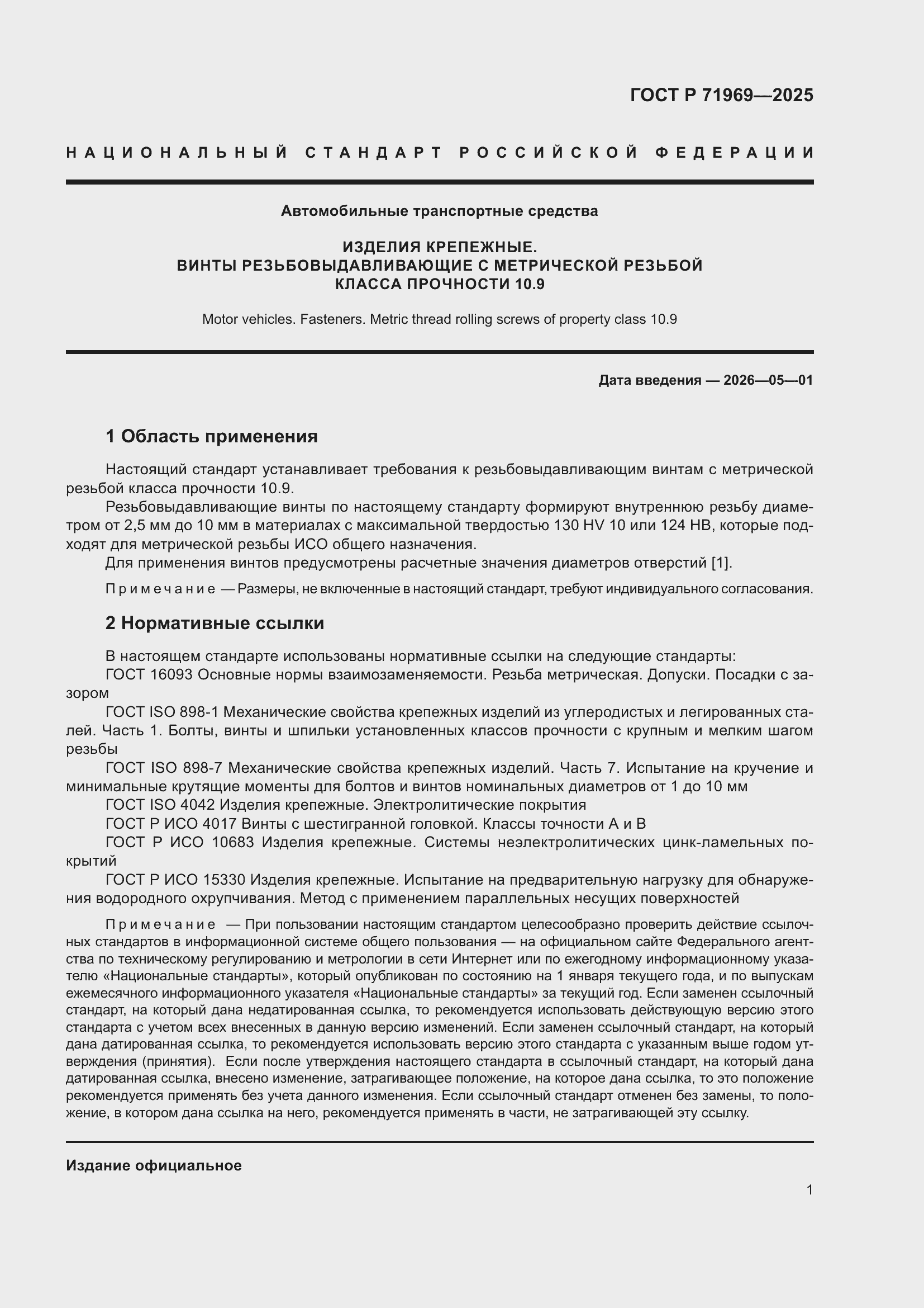 Страница 3 ГОСТ Р 71969-2025