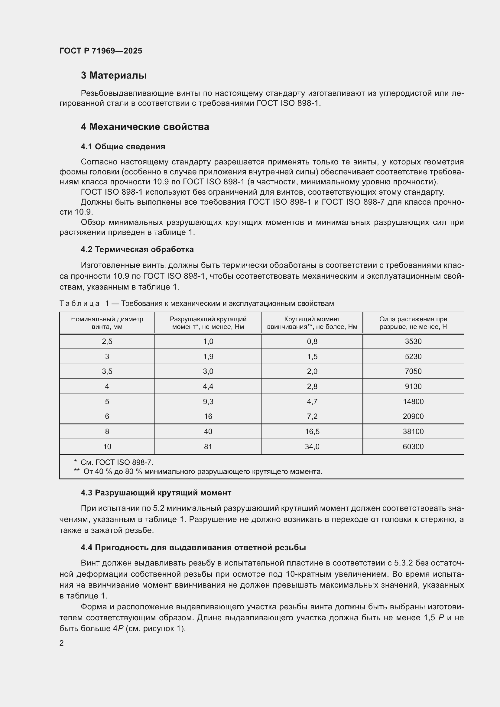 Страница 4 ГОСТ Р 71969-2025