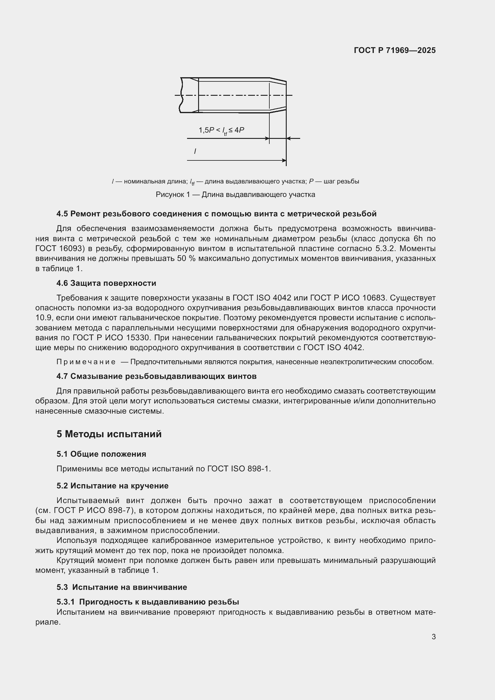 Страница 5 ГОСТ Р 71969-2025