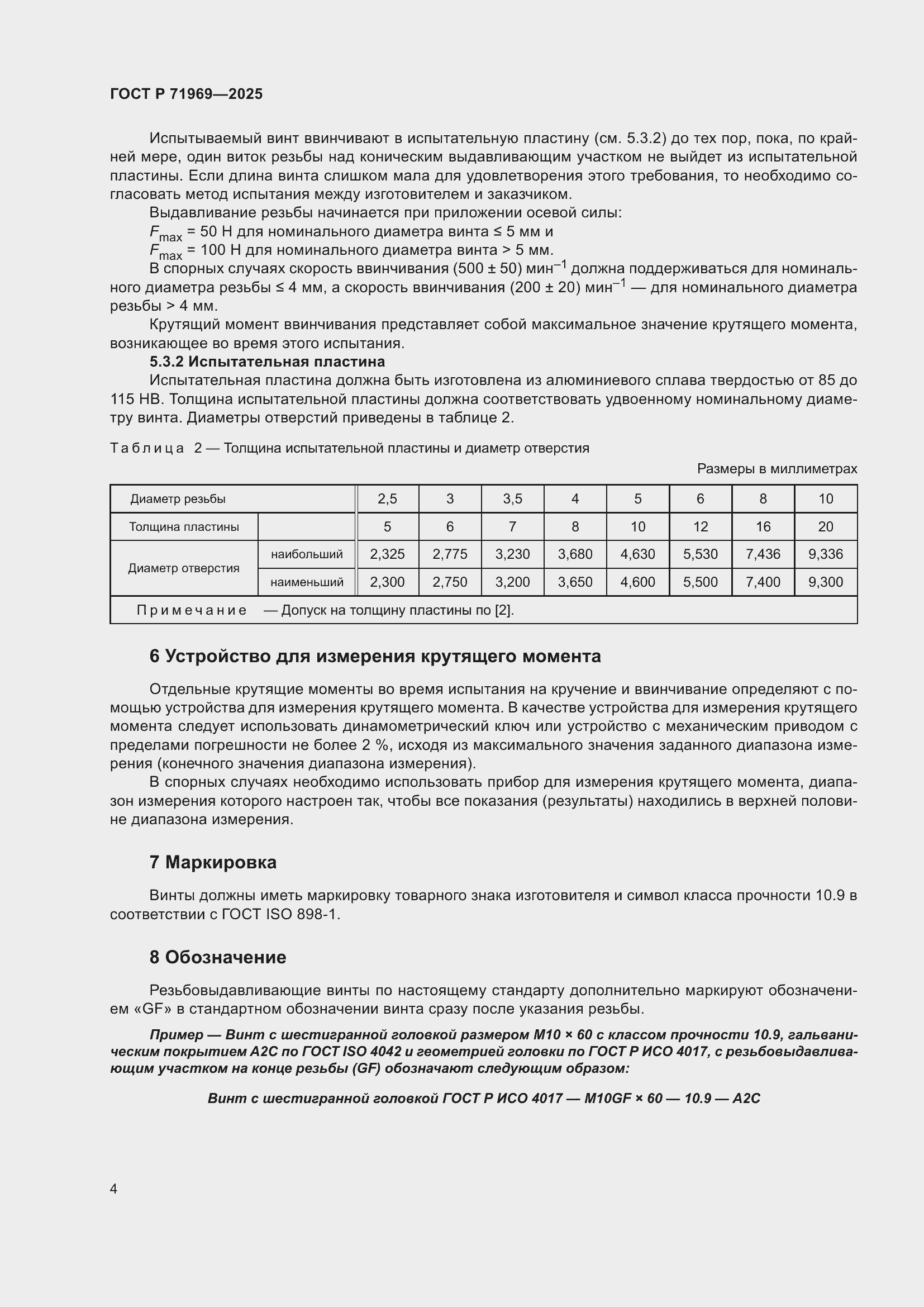 Страница 6 ГОСТ Р 71969-2025