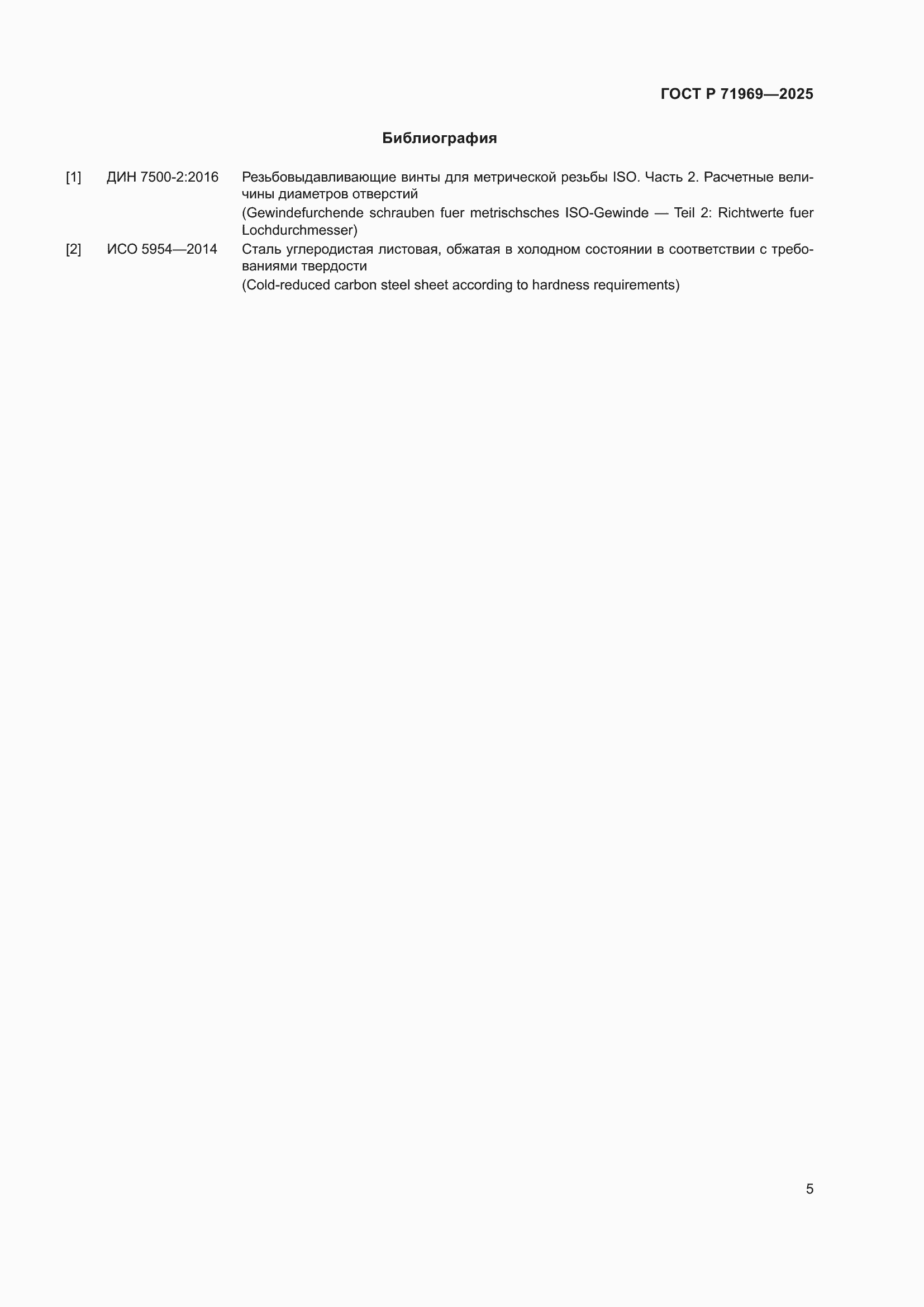 Страница 7 ГОСТ Р 71969-2025