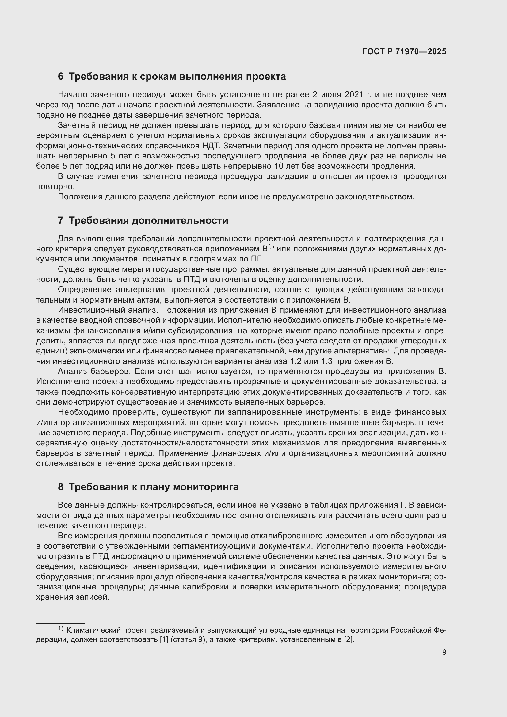 Страница 13 ГОСТ Р 71970-2025