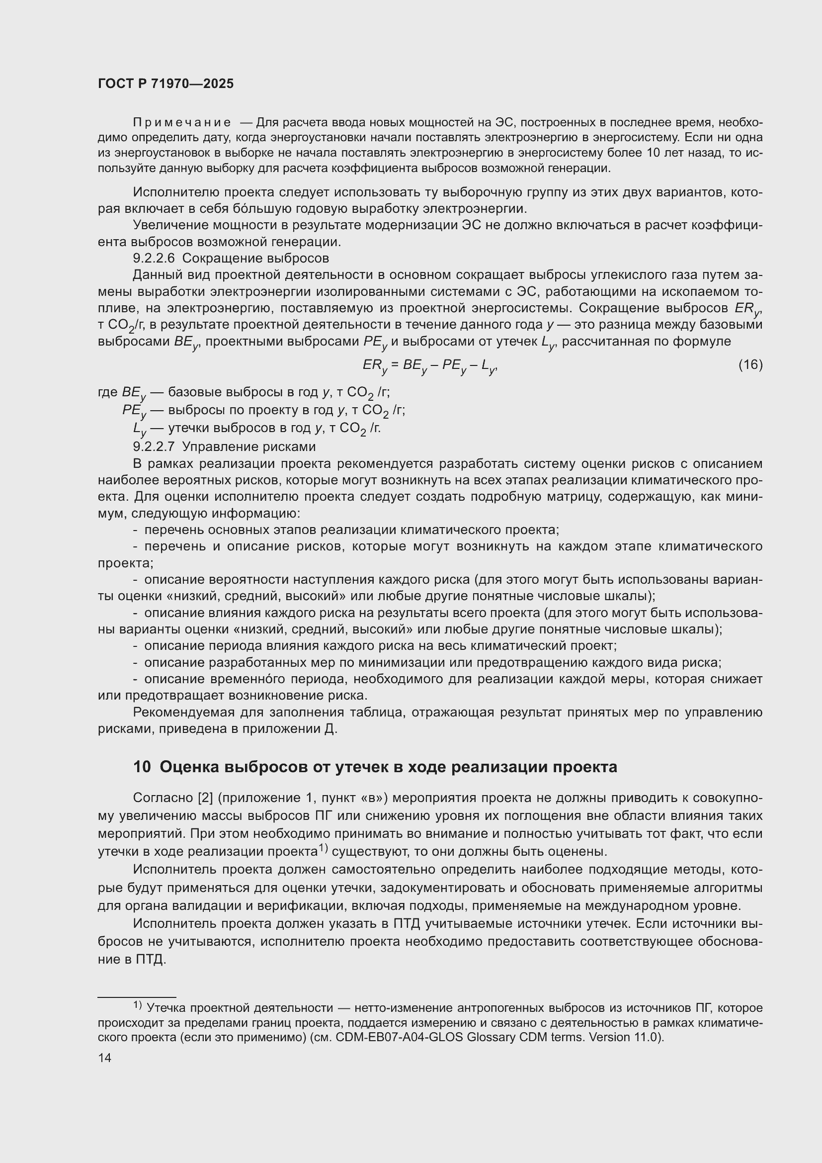 Страница 18 ГОСТ Р 71970-2025