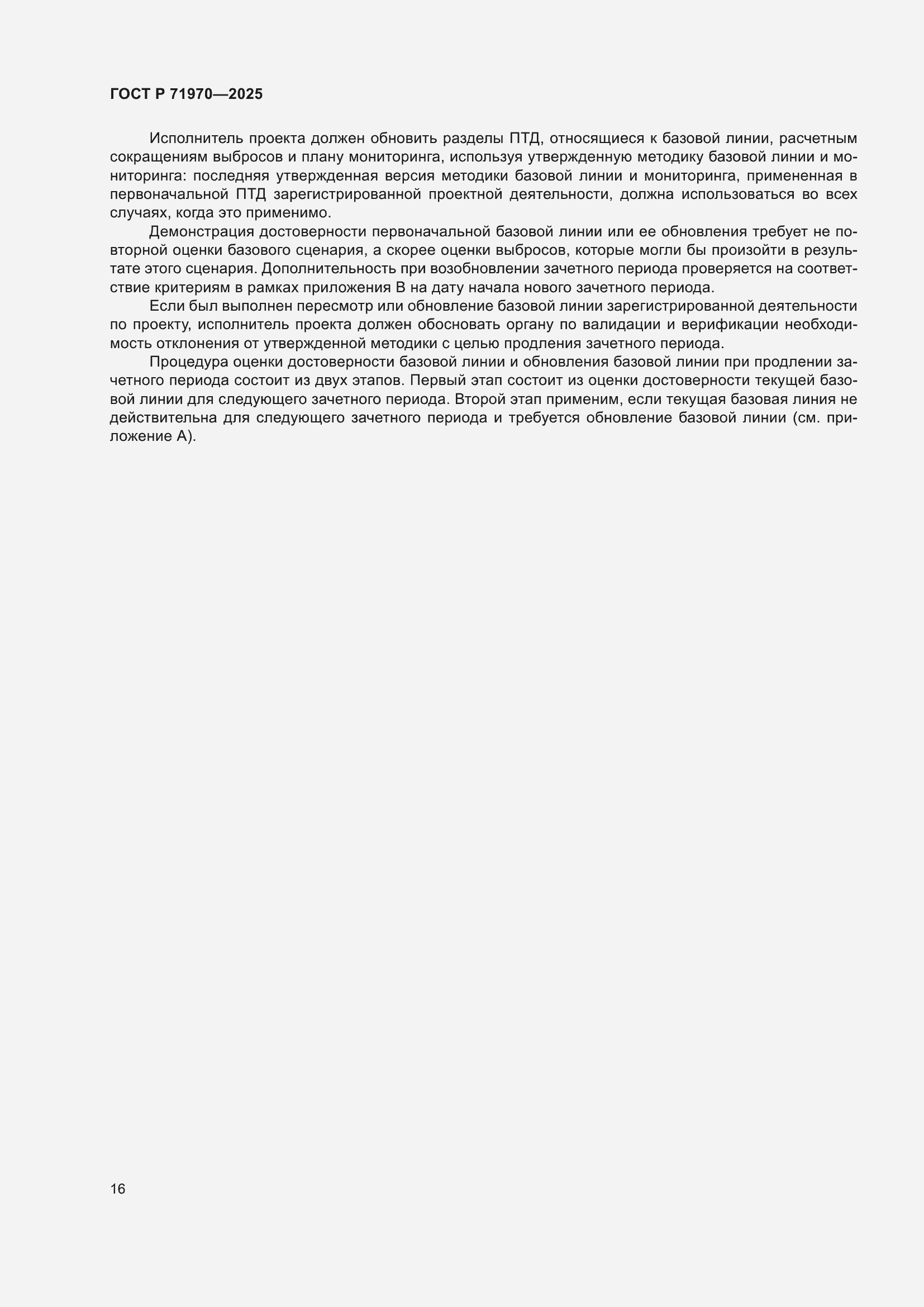 Страница 20 ГОСТ Р 71970-2025