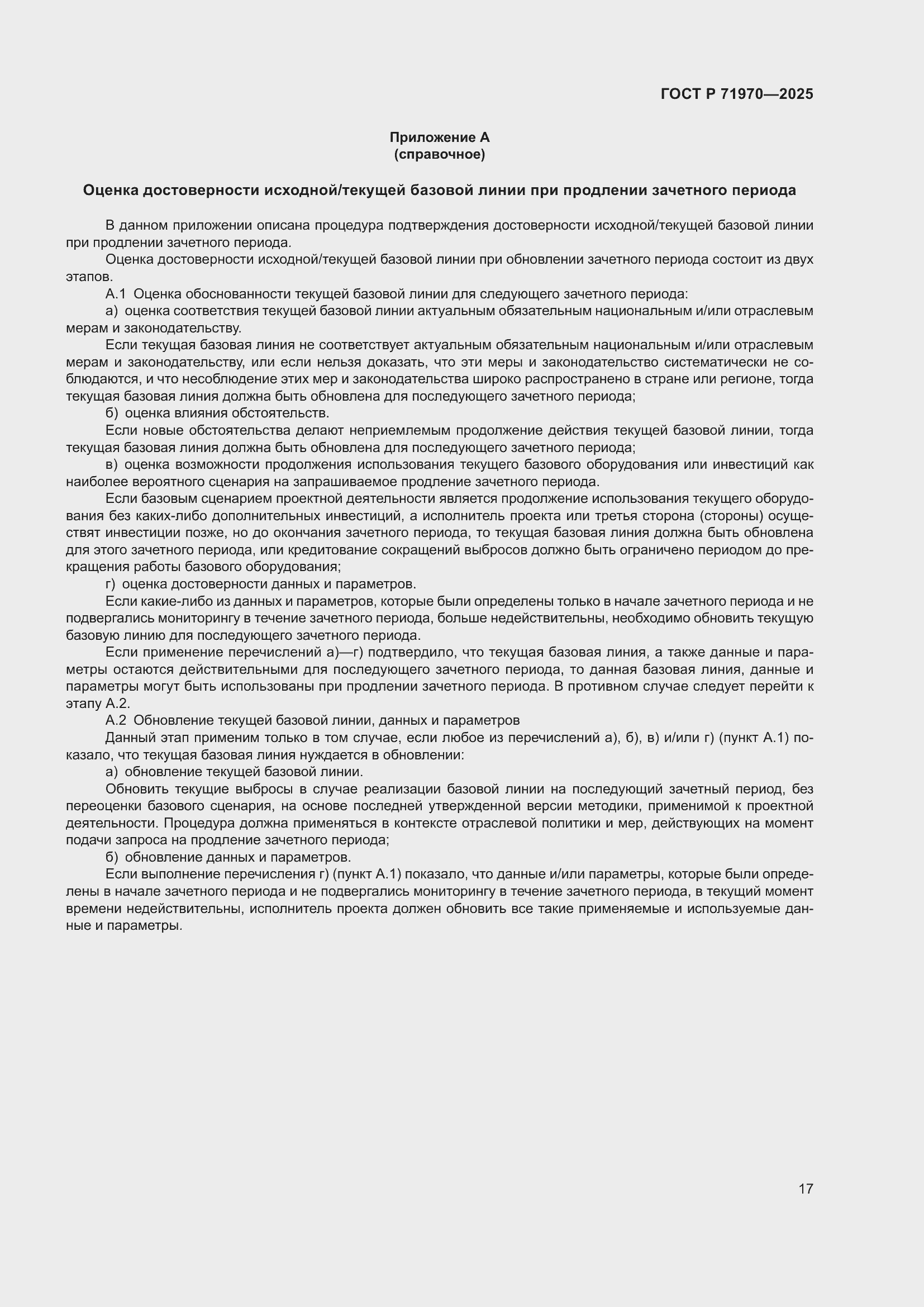 Страница 21 ГОСТ Р 71970-2025